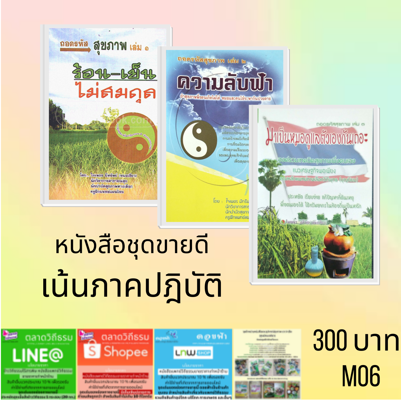 หนังสือชุด : ชุดถอดรหัสสุขภาพ โดย อ.หมอเขียว ดร.ใจเพชร กล้าจน