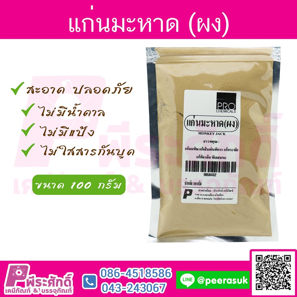 แก่นมะหาด (ผง) 100 กรัม
