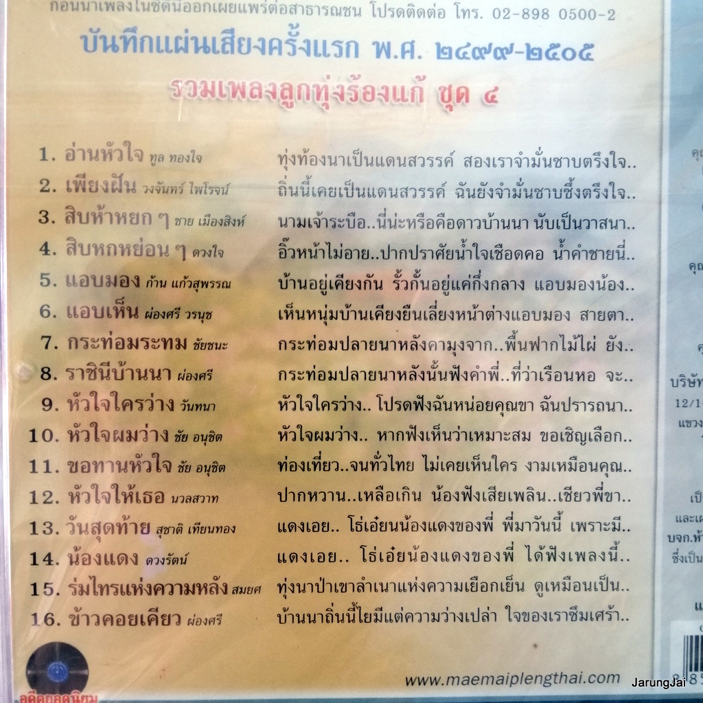กล่องร้าวเล็กน้อยไม่มีผลกับแผ่น cd สุดยอดเพลงแก้ ชุด 4 อ่านหัวใจ เพียงฝัน 489 audio cd แม่ไม้เพลงไทย