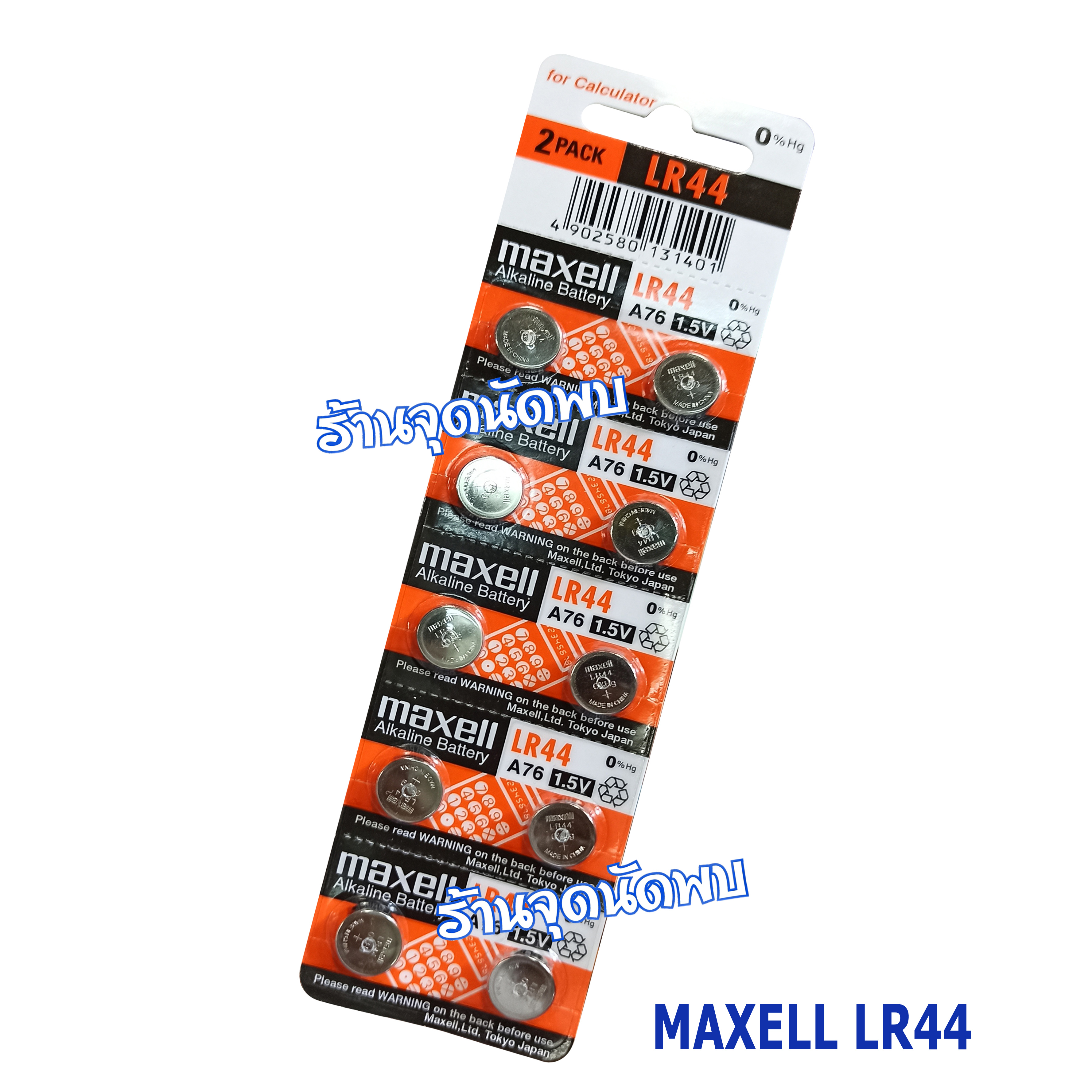 ถ่านกระดุม Maxell LR-44 อย่างดี ถ่าน นาฬิกา เครื่องช่วยฟัง ถ่านกลม เปลี่ยนถ่านนาฬิกา เครื่องคิดเลข