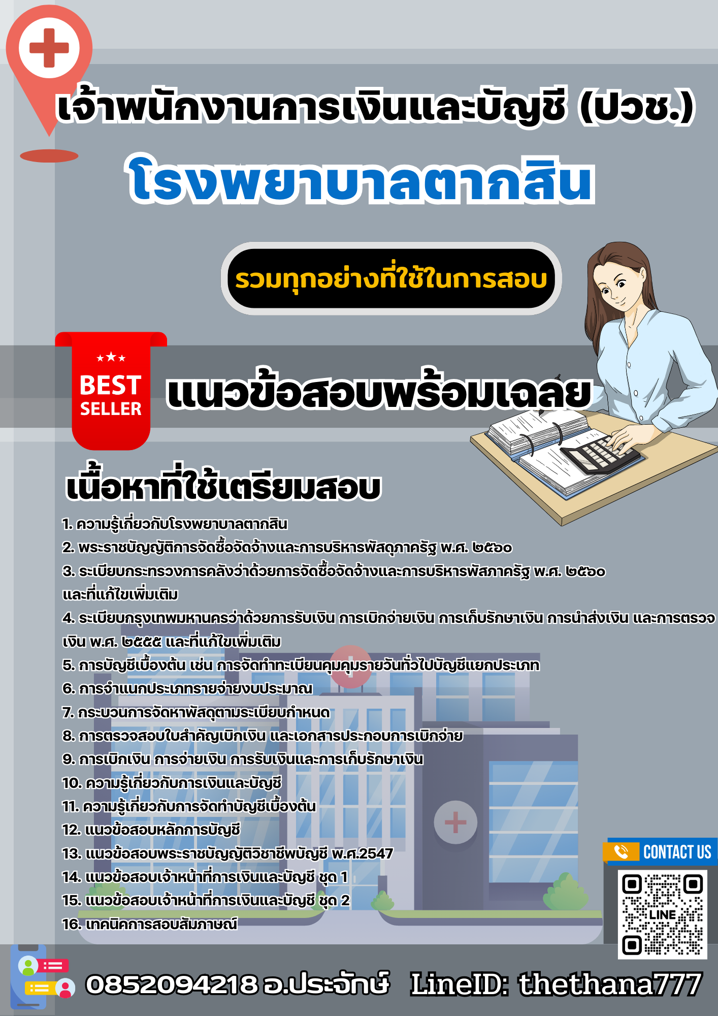 แนวข้อสอบเจ้าพนักงานการเงินและบัญชี (ปวช.) โรงพยาบาลตากสิน 2568