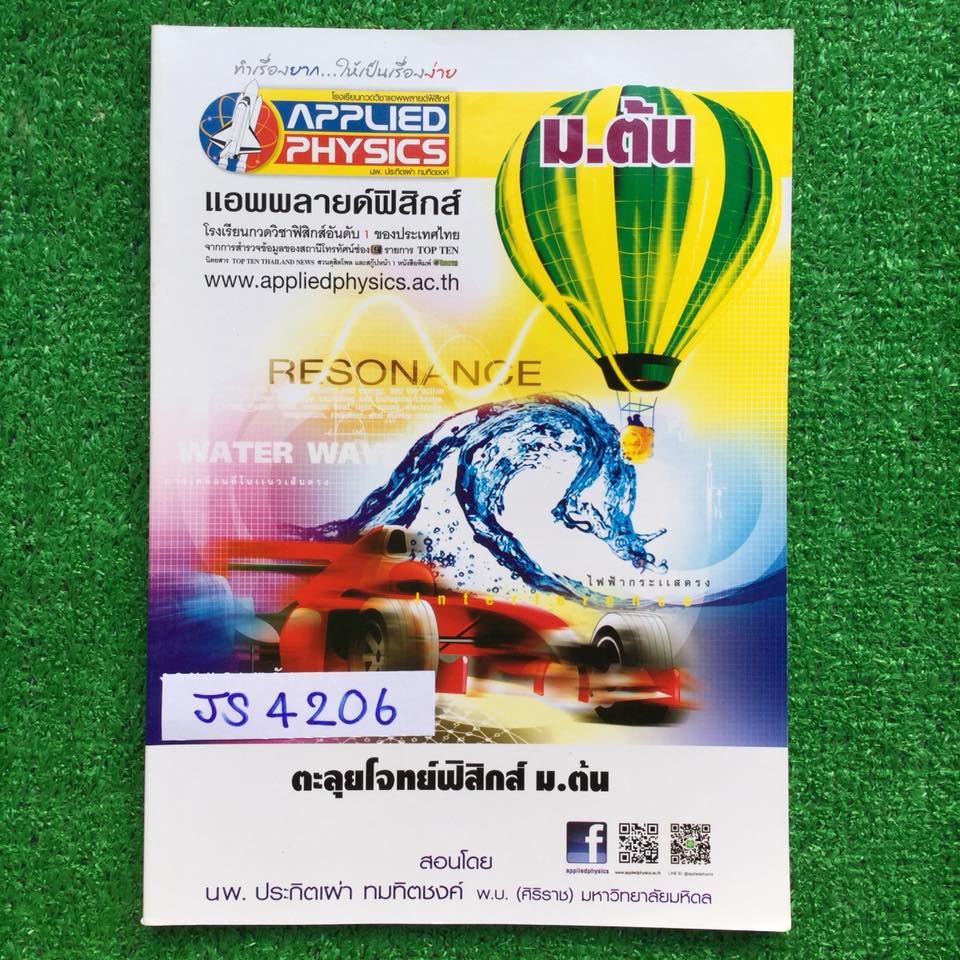 JS4206 [Applied Physics] ตะลุยโจทย์ฟิสิกส์ม.ต้น มีสรุปสูตรให้ทุกบท ตะลุยโจทย์7ชุด หนังสือเล่มเปล่าไม่มีเขียน ขาย 950฿