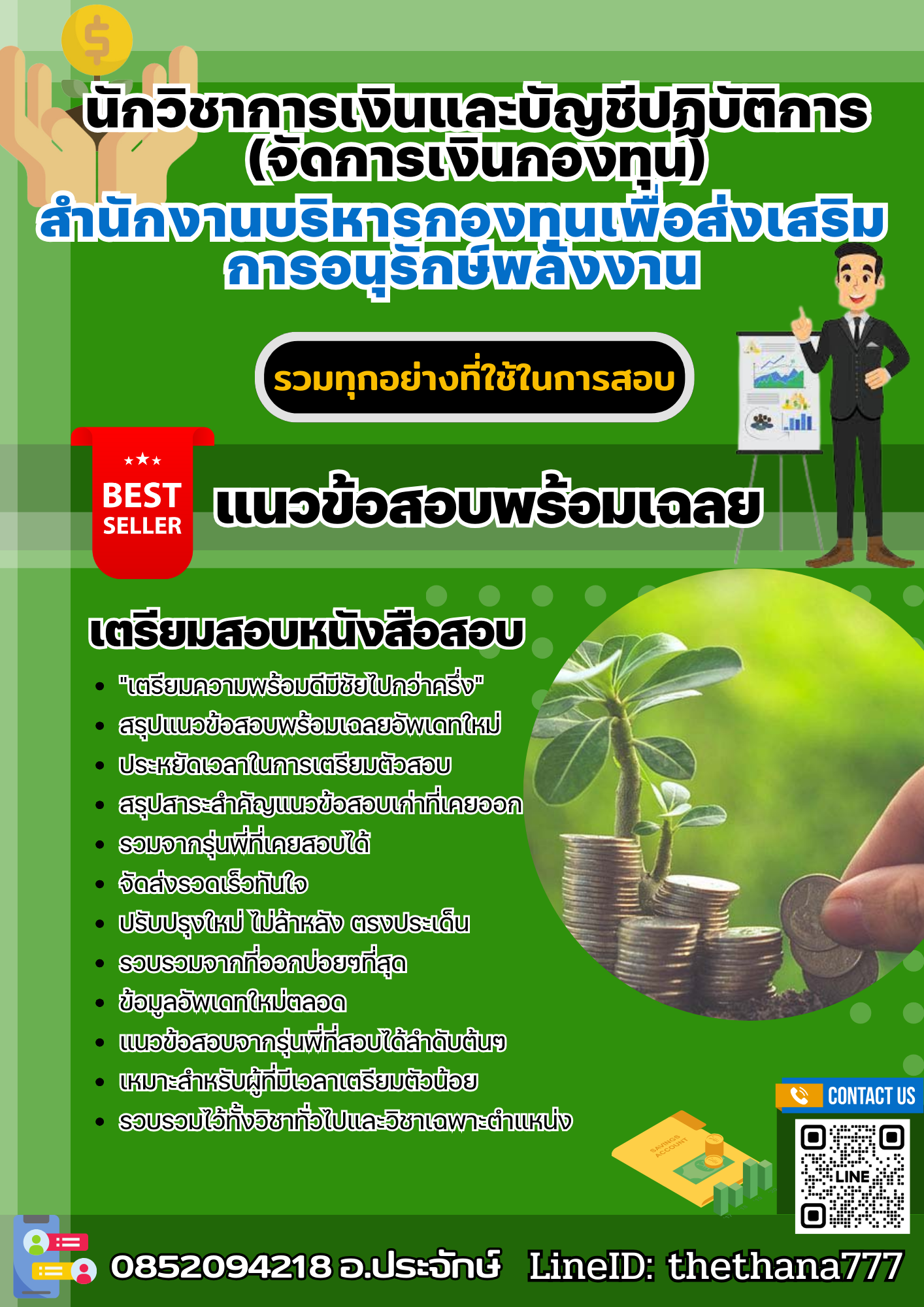 แนวข้อสอบนักวิชาการเงินและบัญชีปฏิบัติการ (จัดการเงินกองทุน) สำนักงานบริหารกองทุนเพื่อส่งเสริมการอนุรักษ์พลังงาน 2568