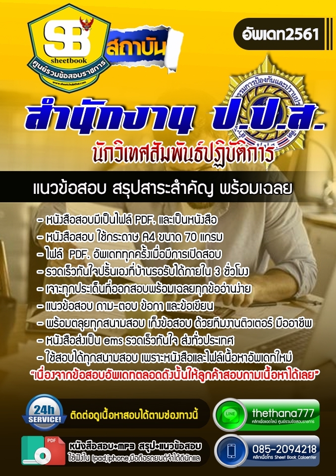 แนวข้อสอบนักวิเทศสัมพันธ์ปฏิบัติการ สำนักงาน ป.ป.ส. 2568