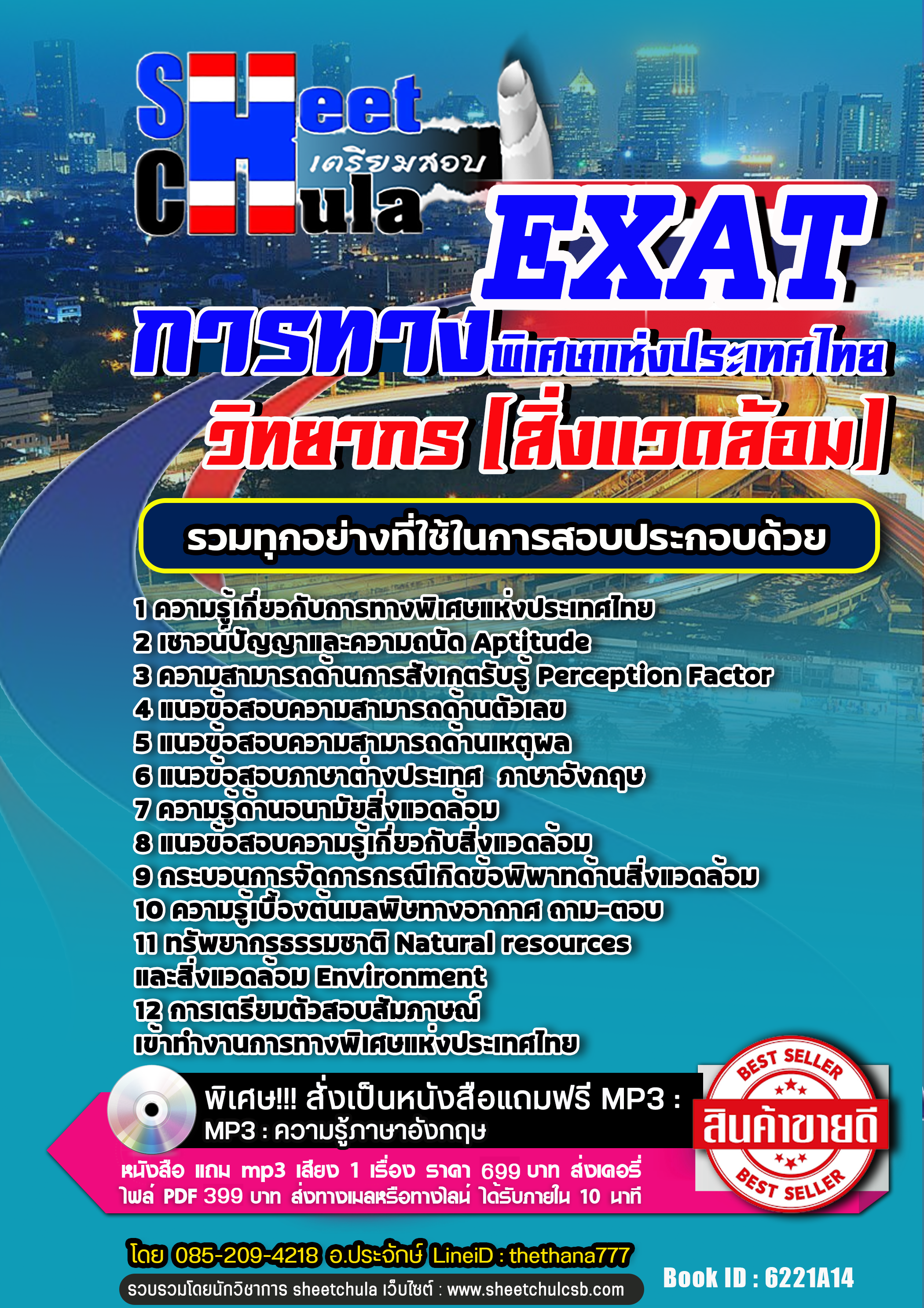 แนวข้อสอบ วิทยากร (สิ่งแวดล้อม) การทางพิเศษแห่งประเทศไทย EXAT 2568
