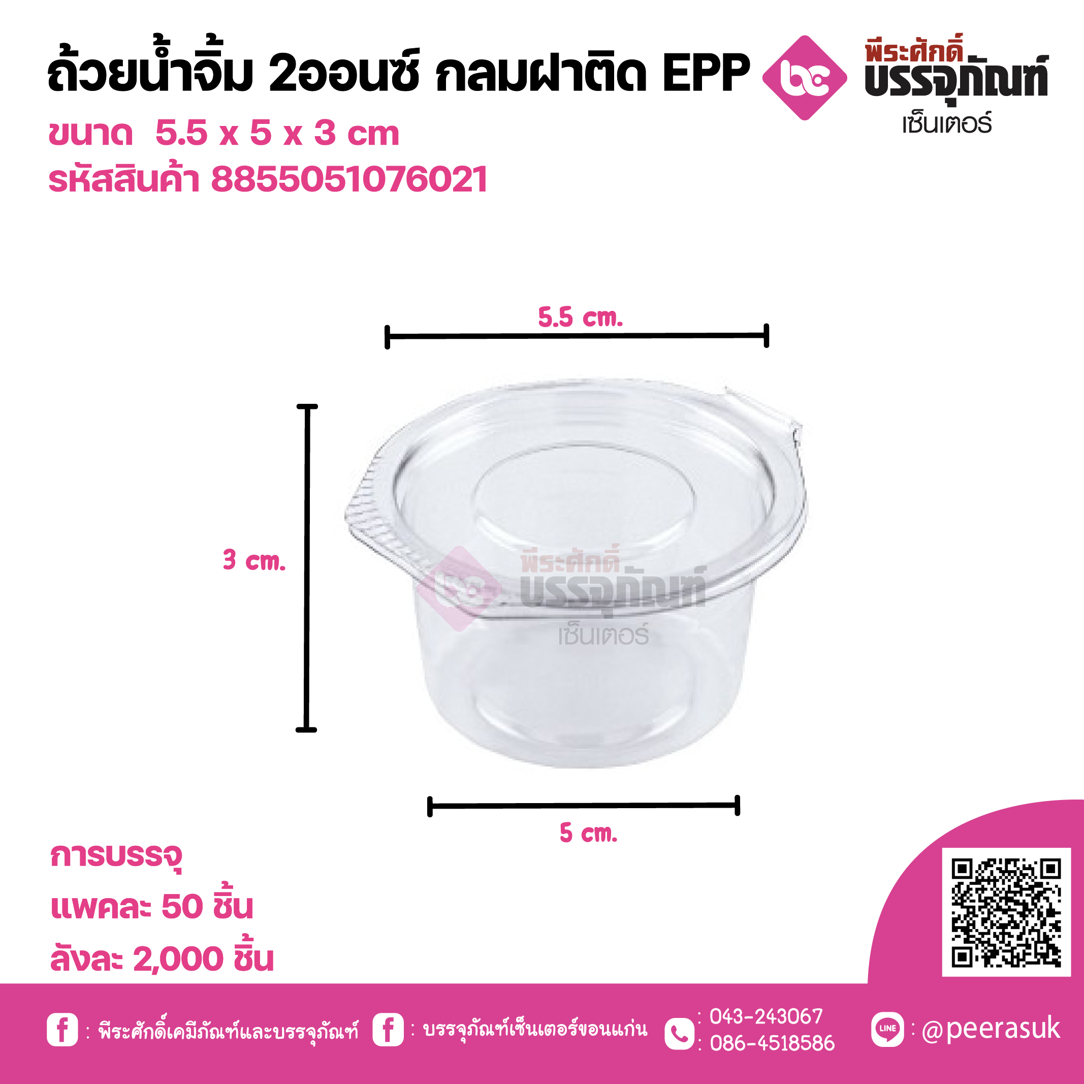 ถ้วยน้ำจิ้ม 2ออนซ์ กลมฝาติดEPP