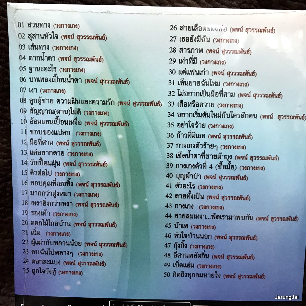mp3 เสียงเพลงแห่งรัก สวนทาง เส้นทาง วงกางเกง สุสานหัวใจ ตากน้ำตา พจน์ สุวรรณพันธ์ cd mp3 ufo