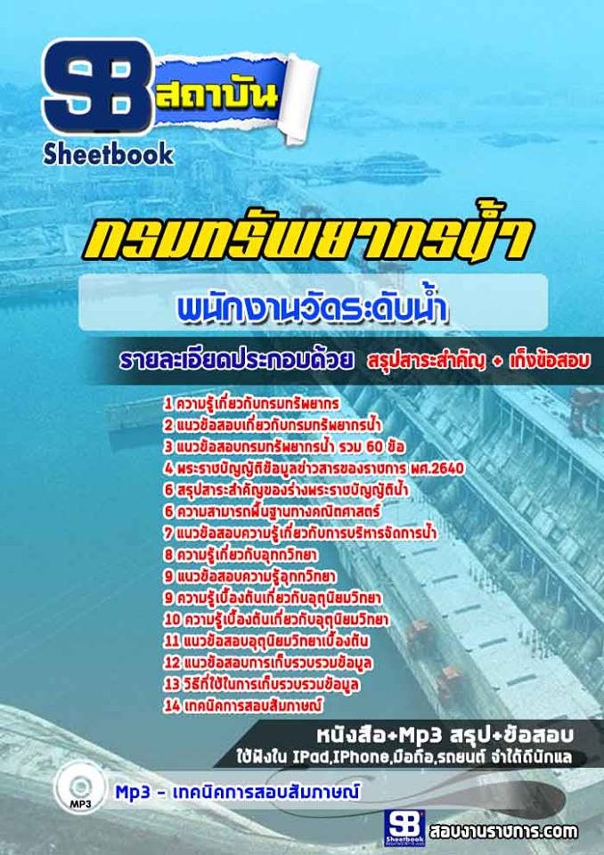 แนวข้อสอบพนักงานวัดระดับน้ำ กรมทรัพยากรน้ำ 2568