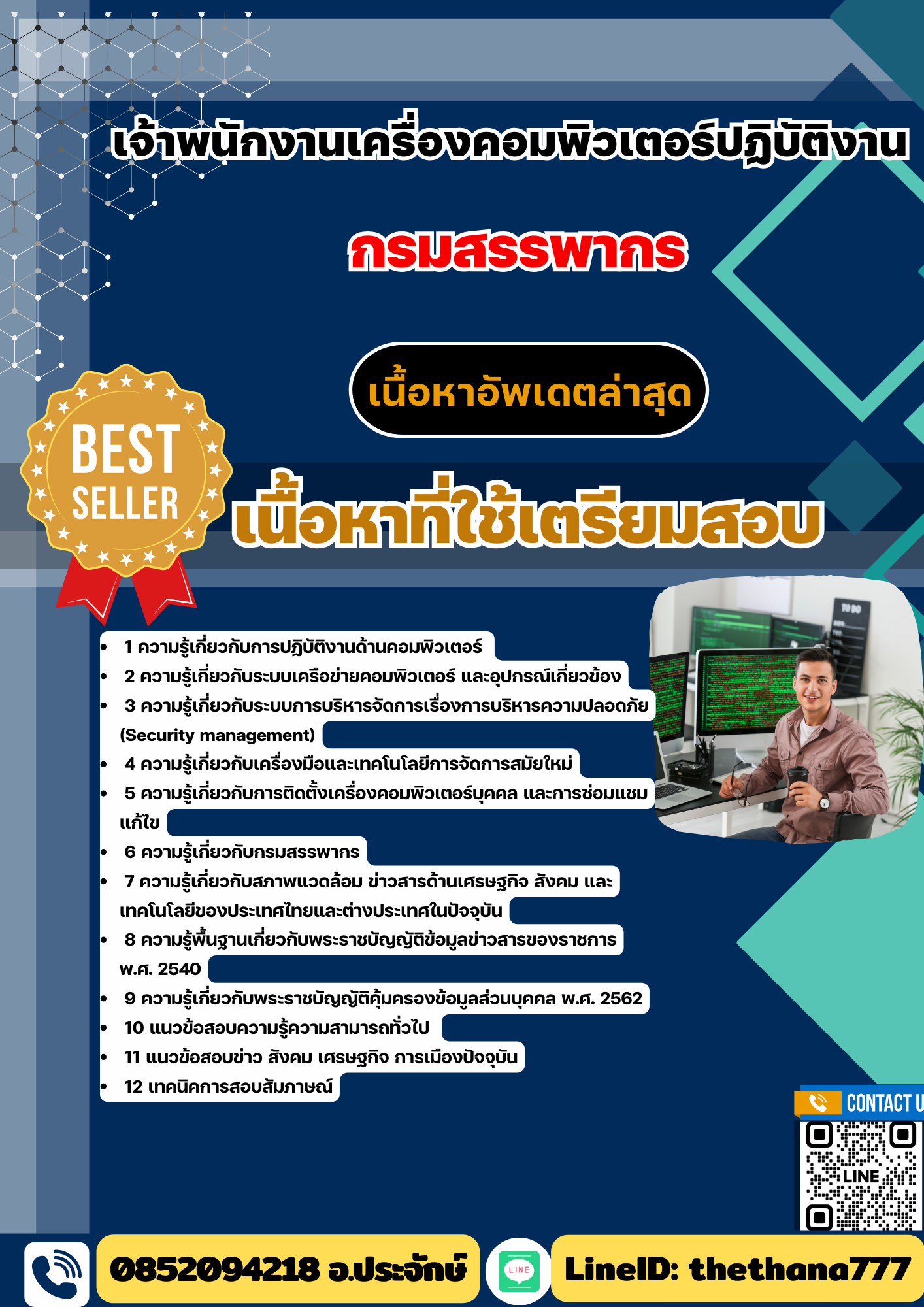 แนวข้อสอบ เจ้าพนักงานเครื่องคอมพิวเตอร์ปฏิบัติงาน กรมสรรพากร 2568