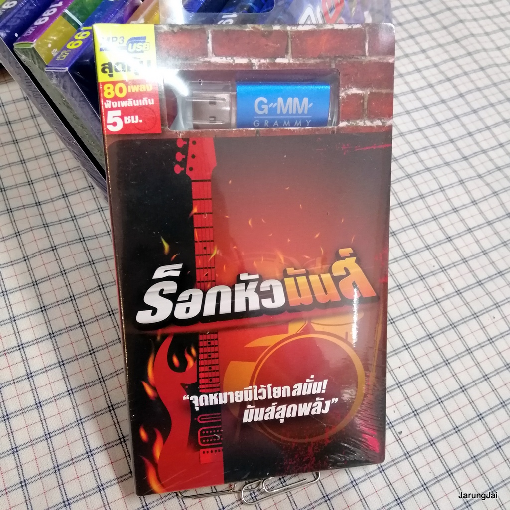 usb ร็อกหัวมันส์ ปล่อย หนุ่ม กะลา กรรม ป้าง วิชาตัวเบา bodyslam clash clockwork motionless mp3 usb gmm