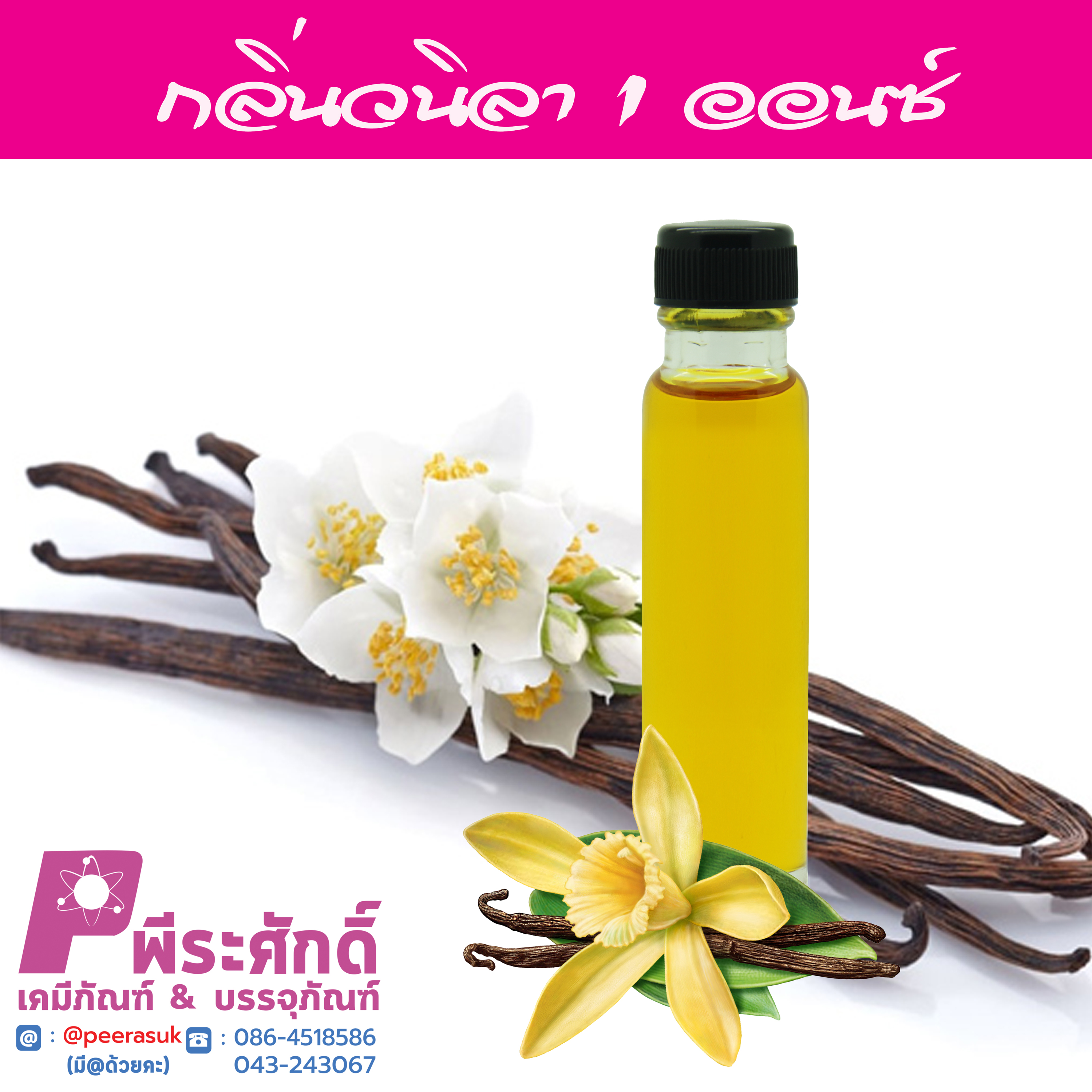 # น้ำหอม กลิ่นวนิลา
