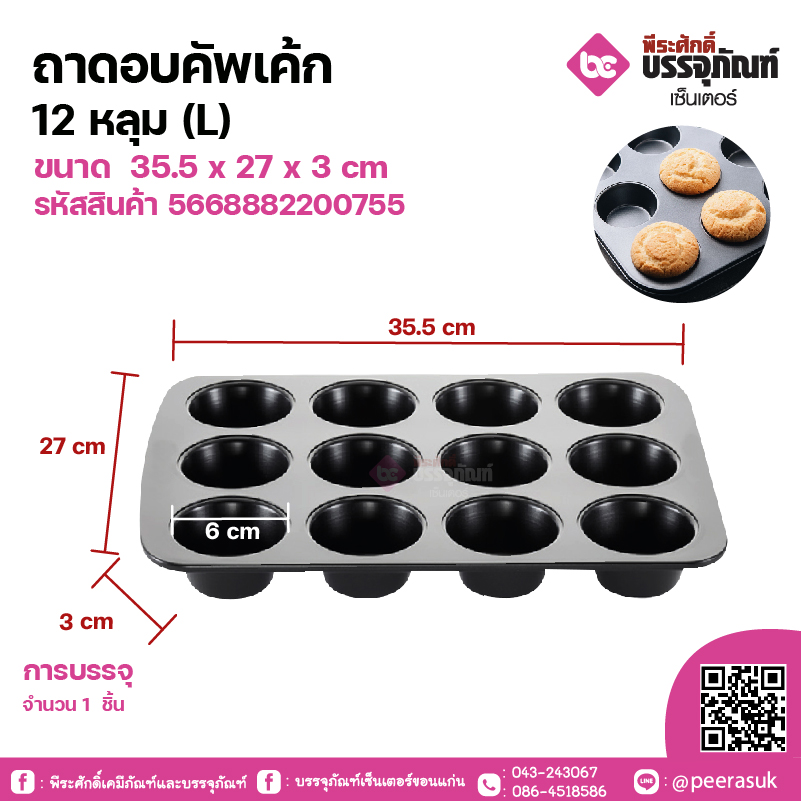 ถาดอบคัพเค้ก 12 หลุม (L) ขนาด 26.5 x 18.5 x 1.5 cm จำนวน 1 ชิ้น
