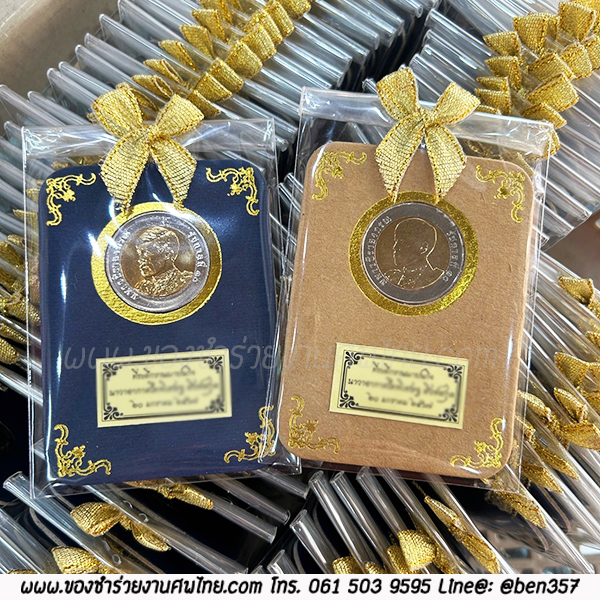 แป้นใส่เหรียญ พร้อมเหรียญ 10.- ร. 9 ใส่ถุงพลาสติกแก้ว ชิ้นละ 38.- / ใส่ถุงผ้าติดโบว์ ชิ้นละ 41.- 