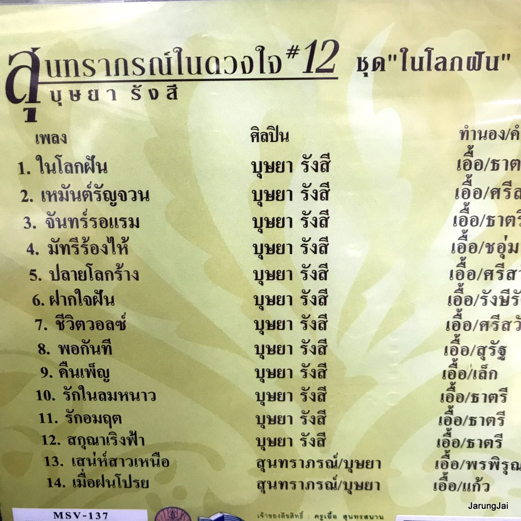 vcd บุษยา รังสี สุนทราภรณ์ในดวงใจ ชุด 12 ในโลกฝัน เหมันต์รัญจวน จันทร์รอแรม karaoke vcd mt