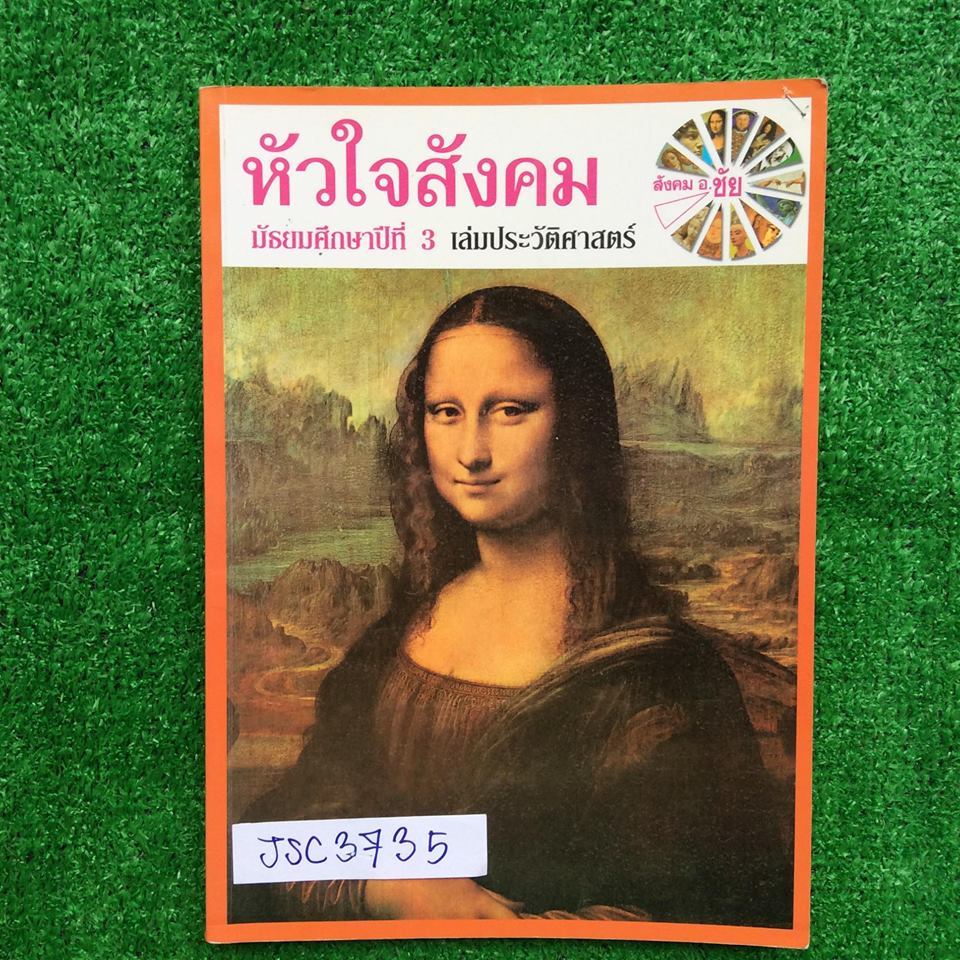 JSC3735[อ.ชัย] หัวใจสังคม ม.3 เล่มประวัติศาสตร์ พิมพ์เนื้อหาอย่างละเอียดครบถ้วน มีจดเพิ่มอย่างละเอียดแบบฝึกหัดทำเฉลยและอธิบายละเอียดแต่ไม่ครบ ไม่มีเฉลย ขาย 500฿