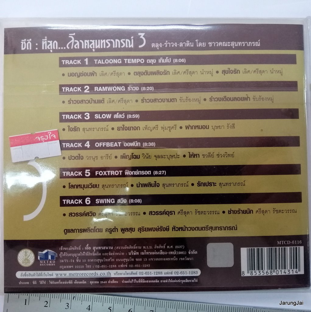 cd mt ที่สุด ลีลาศสุนทราภรณ์ ชุด 3 ตลุง รำวง มอญซ่อนผ้า