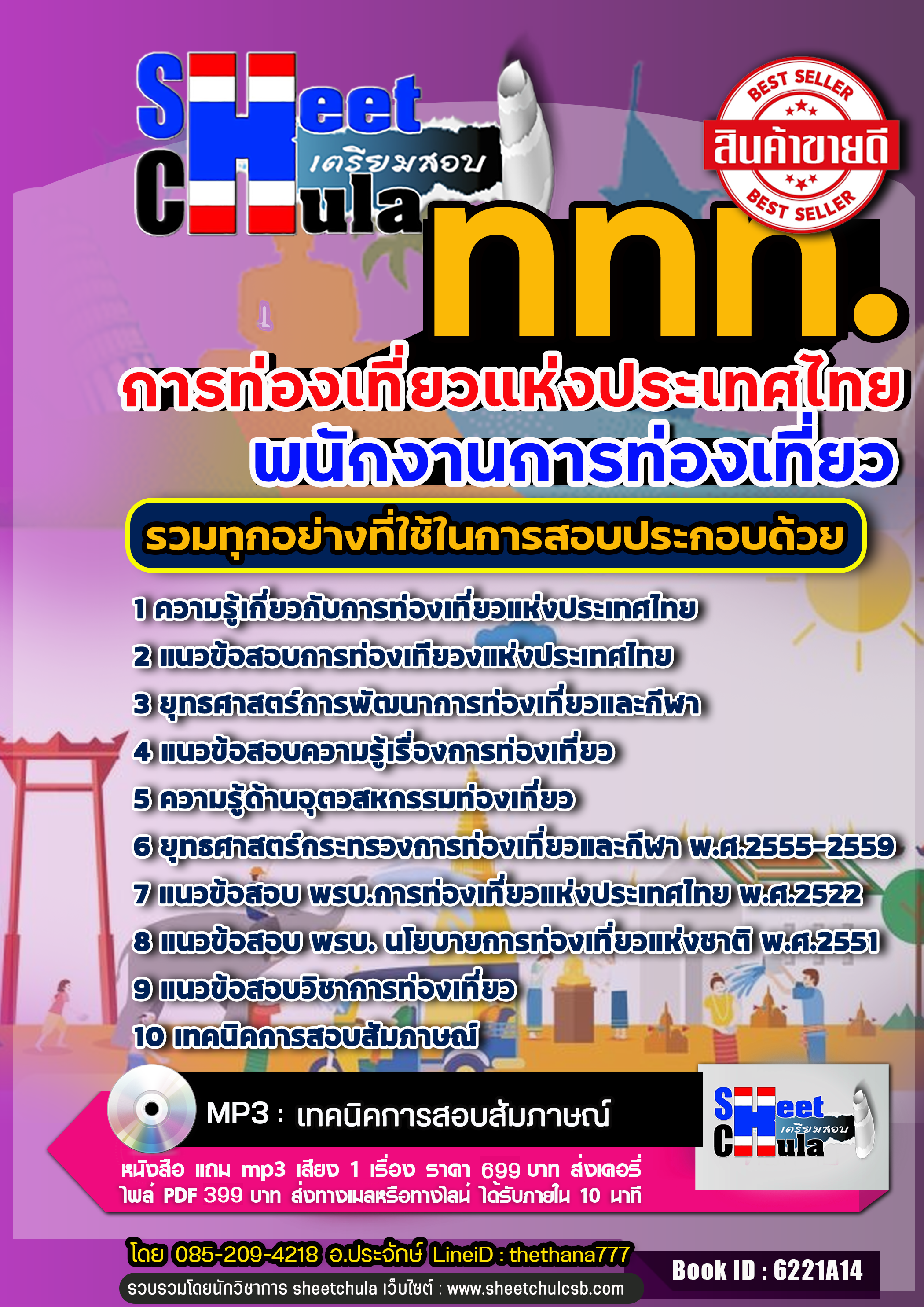 แนวข้อสอบ พนักงานการท่องเที่ยว การท่องเที่ยวแห่งประเทศไทย อัปเดตใหม่ 2568