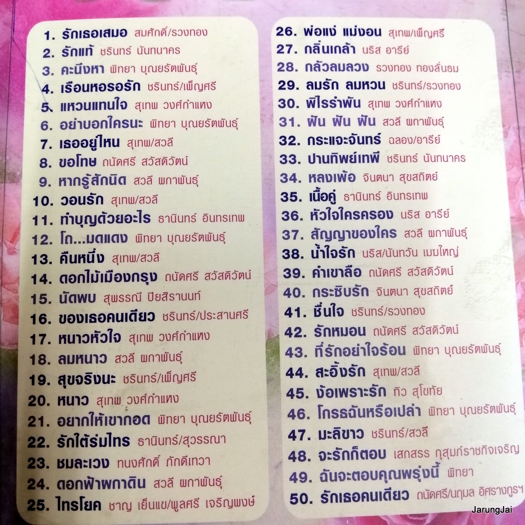 usb เพลงรัก วันหวาน รักเธอเสมอ สมศักดิ์ รวงทอง ชรินทร์ สุเทพ หากรู้สักนิด สวลี mp3 usb แม่ไม้เพลงไทย