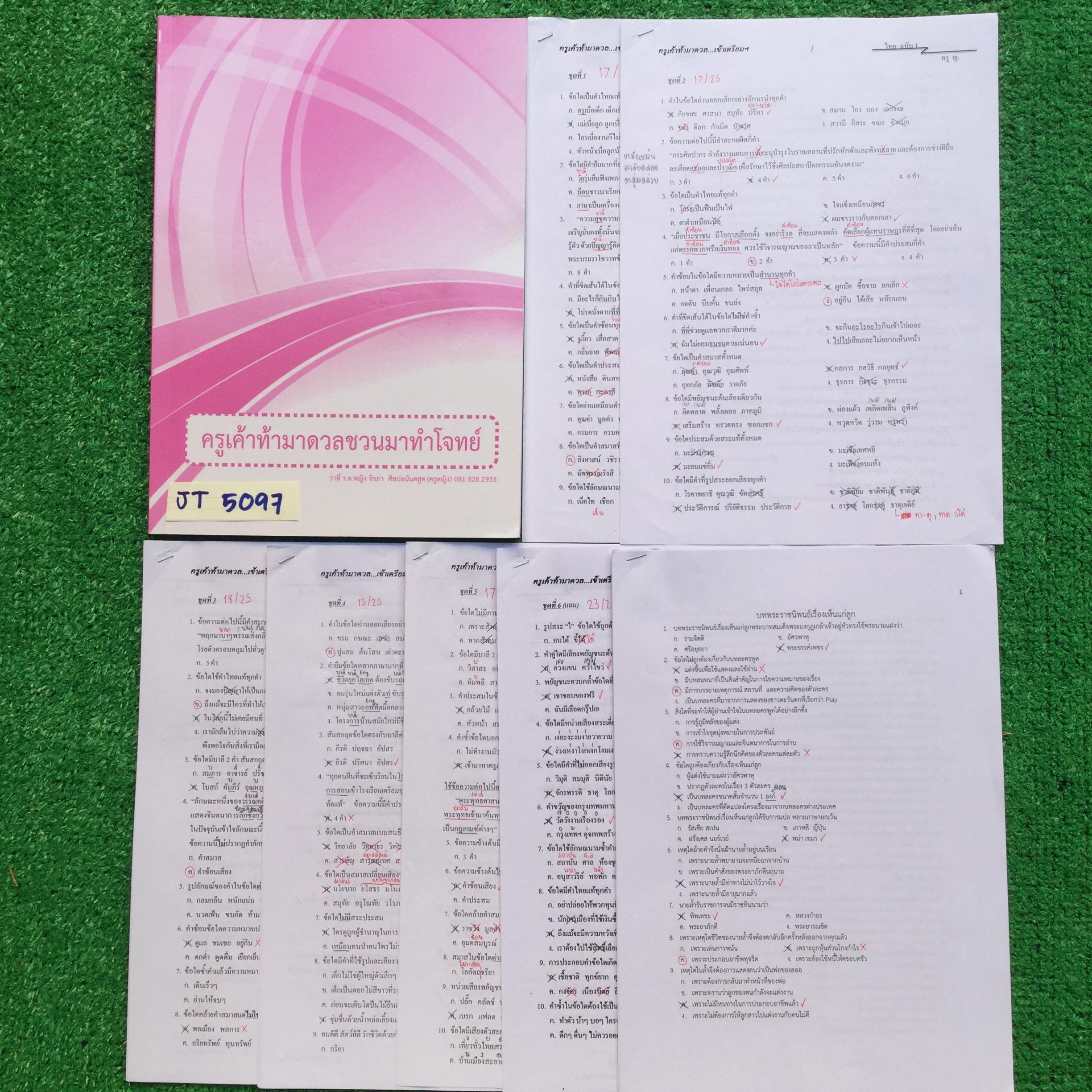 JT5097 [ภาษาไทย ครูหญิง] ภาษาไทย สำหรับสอบเข้าเตรียมอุดม ครูเค้าท้ามาดวลชวนมาทำโจทย์ปี 63 + ชีทตะลุยโจทย์ 6 ชุด +ชีทข้อสอบบทพากย์และวรรณคดี จดครบเฉลยครบตามที่สอน ขาย 950฿ -หนังสือ มีสรุปเนื้อหาและตามด้วยโจทย์แยกเรื่อง โจทย์มีทั้งแบบจับคู่ ตัวเลือก เลือกตอ