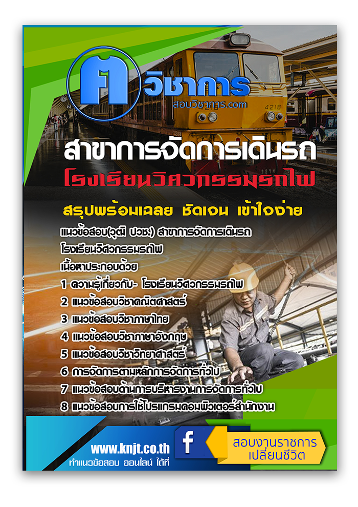 แนวข้อสอบ(วุฒิ ปวช.) สาขาการจัดการเดินรถ โรงเรียนวิศวกรรมรถไฟ 2568