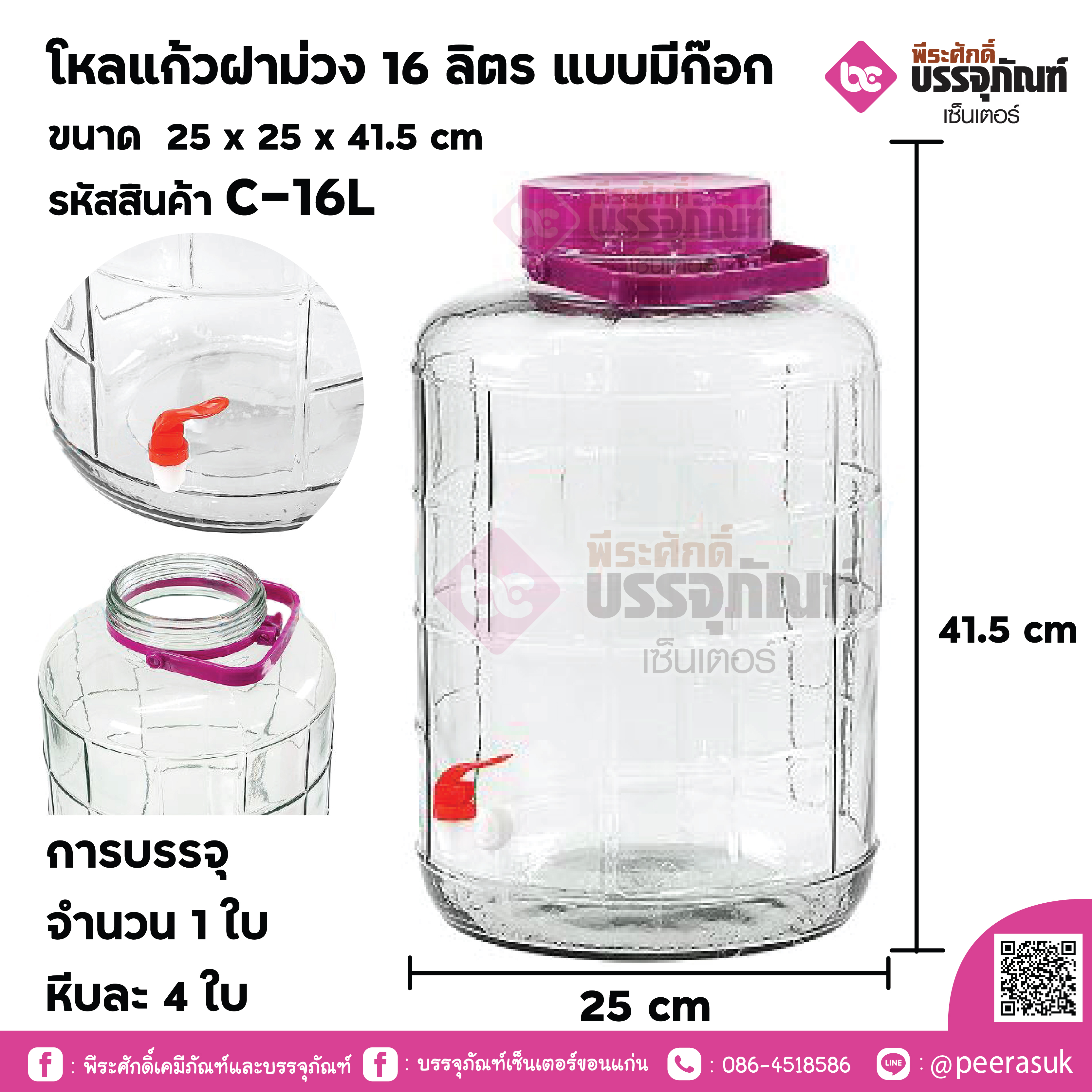 โหลแก้วฝาม่วง 16 ลิตร แบบมีก๊อก