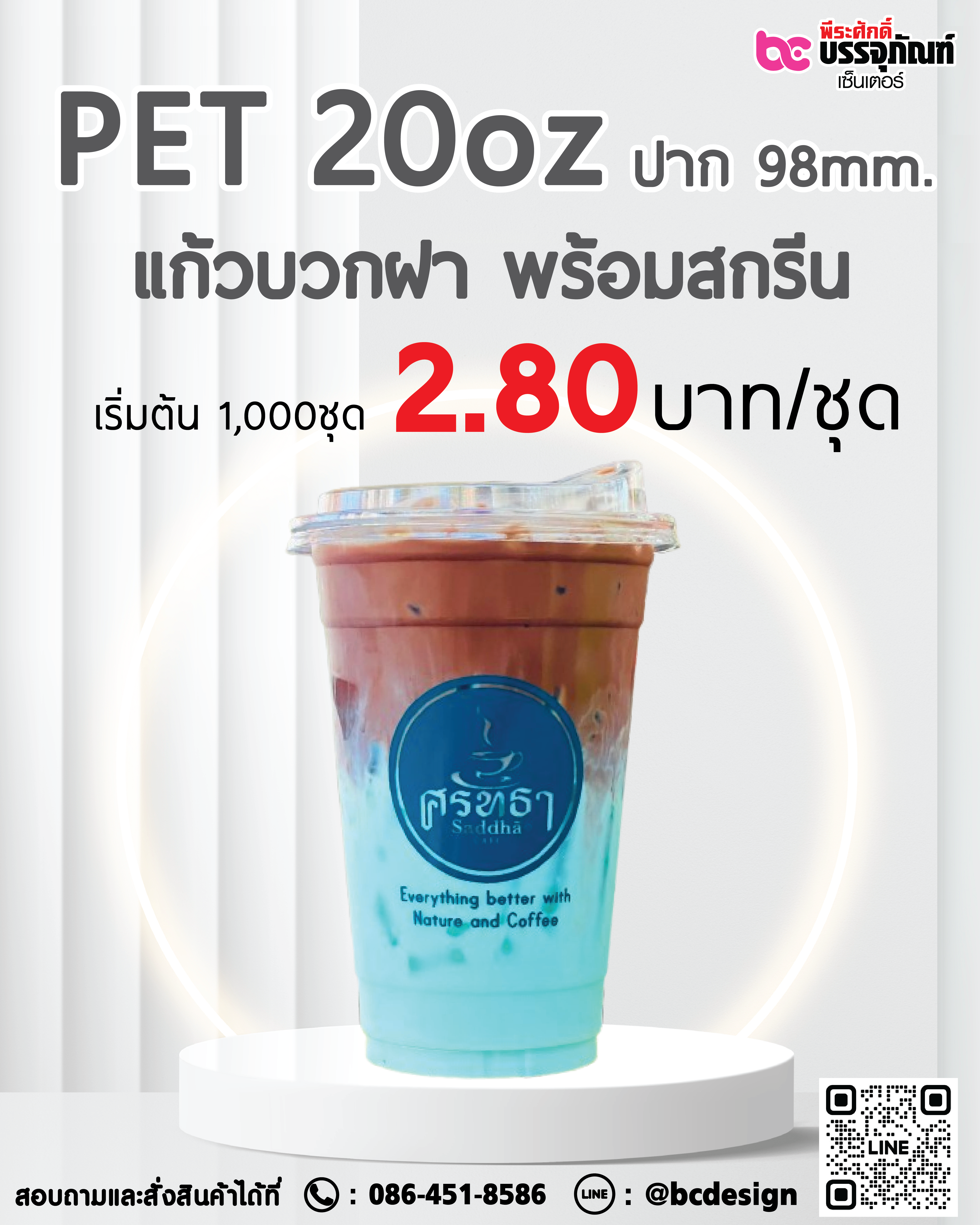 แก้ว PET 20oz. ปาก 98มิล แก้วพร้อมฝา พร้อมสกรีน