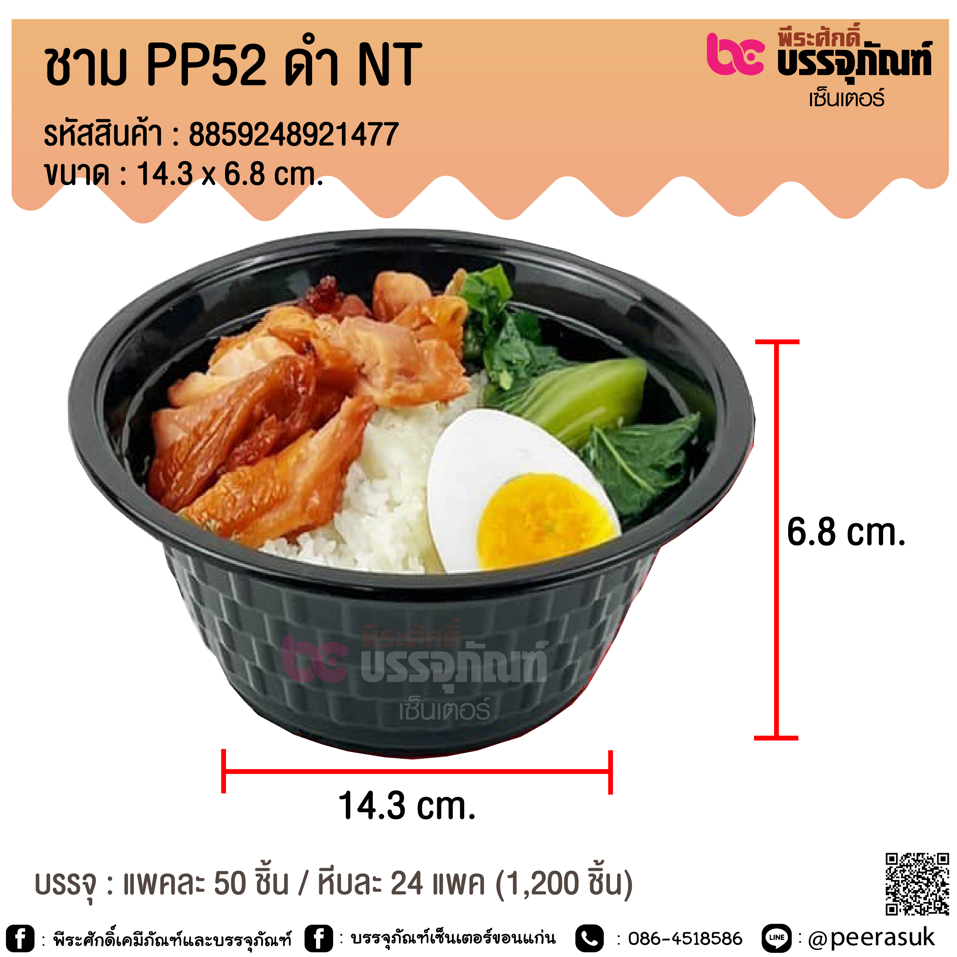 ชาม PP52 ดำ NT @ แพคละ 50 ชิ้น / หีบละ 24 แพค (1,200 ชิ้น)