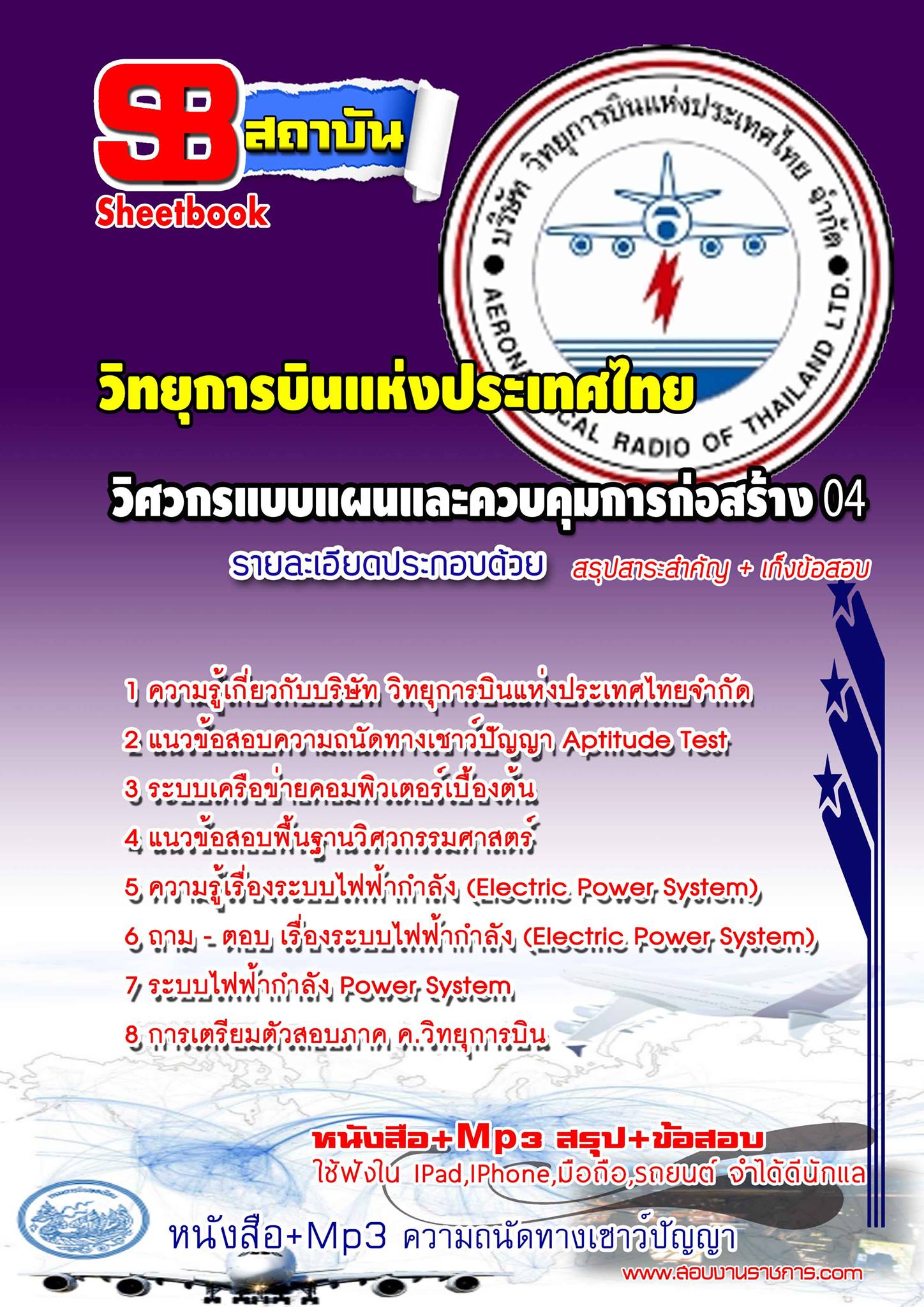 แนวข้อสอบ วิศวกรแบบแผนและควบคุมการก่อสร้าง (รหัสตำแหน่งที่ 04) วิทยุการบินแห่งประเทศไทย อัปเดต 2568