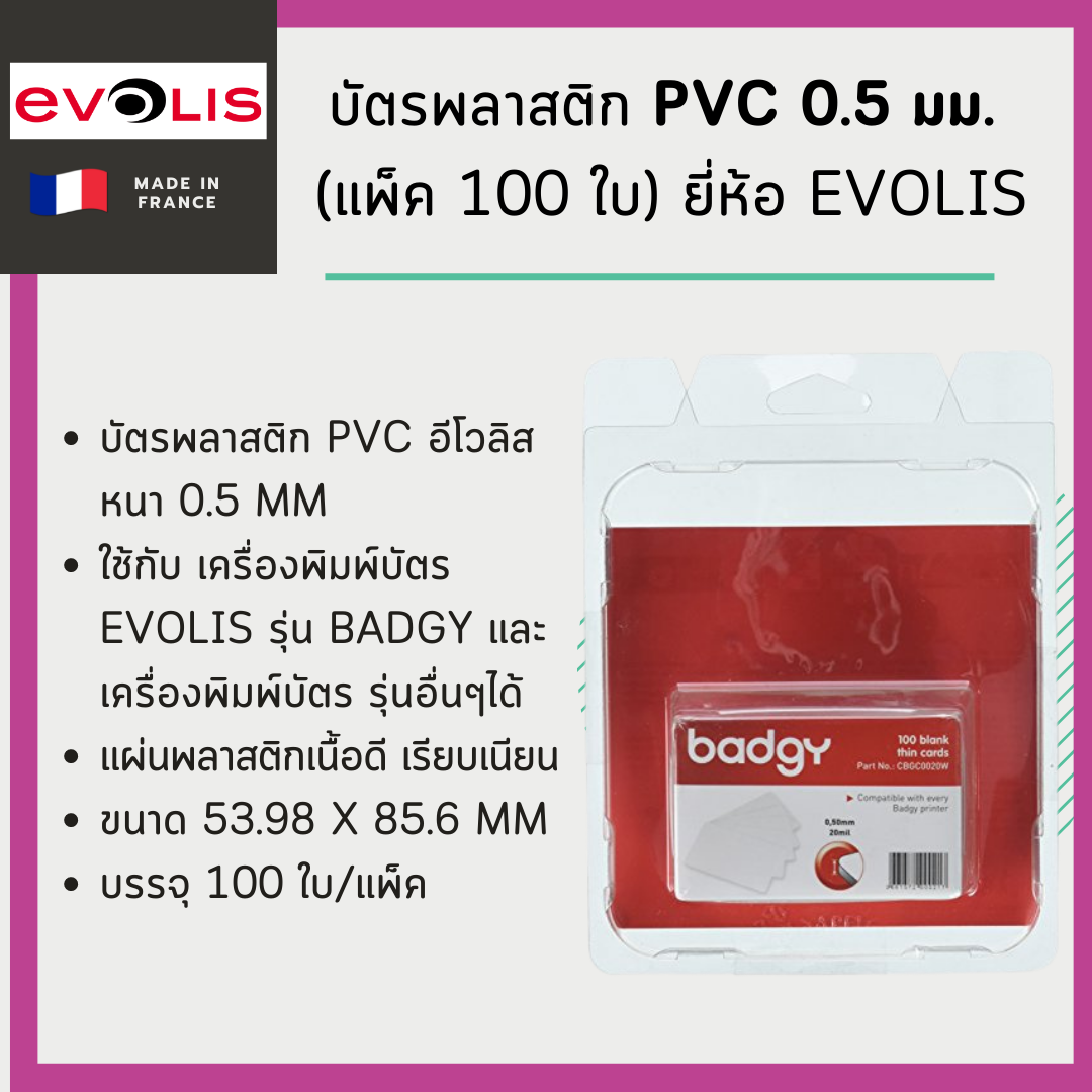 บัตรพลาสติก PVC 0.5 มม. (แพ็ค 100 ใบ) ยี่ห้อ Evolis(CBGC0020W)