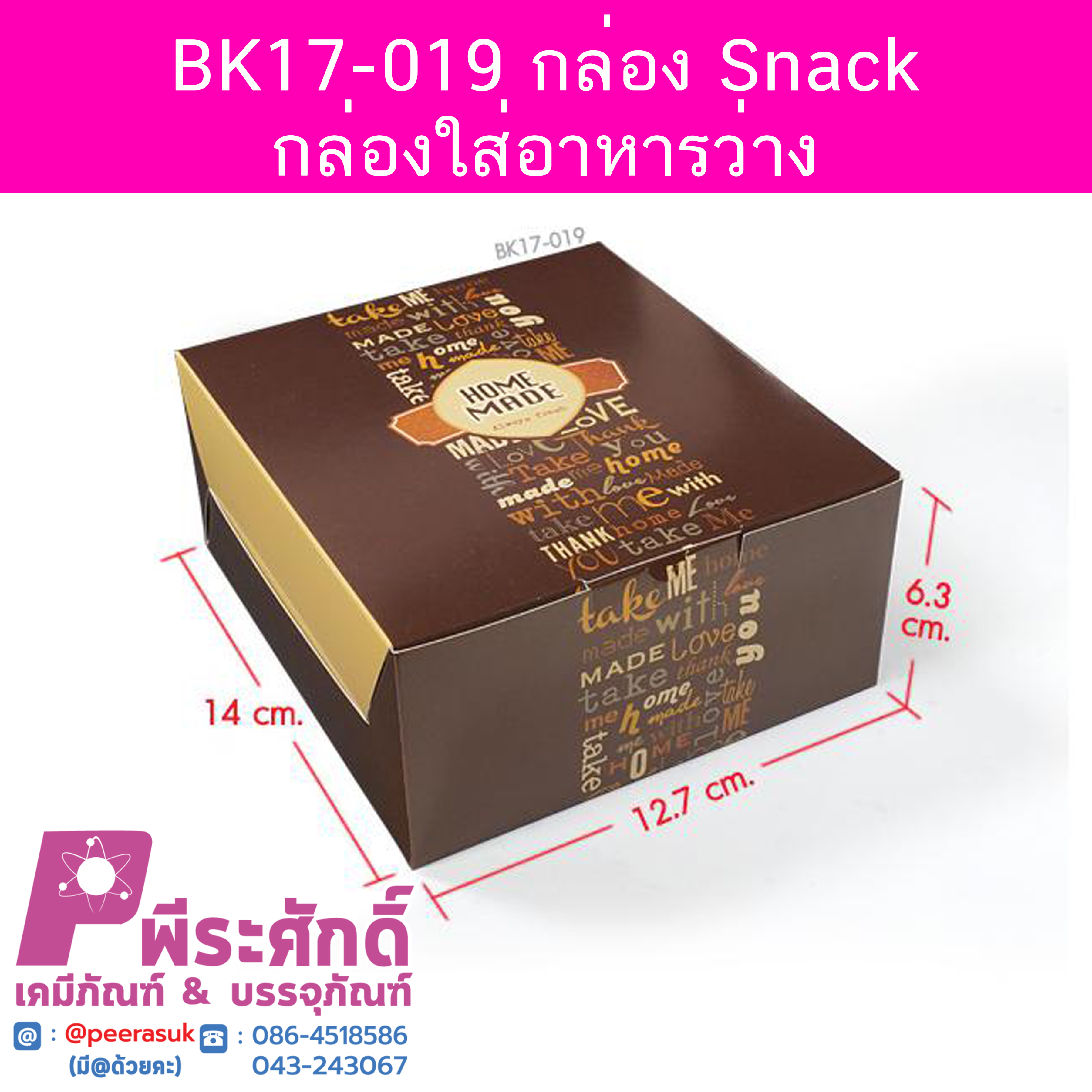 BK17-019 กล่อง Snack-กล่องใส่อาหารว่าง 12.7 x 14 x 6.3 ซม. (20 กล่อง) 20ใบ/90บาท