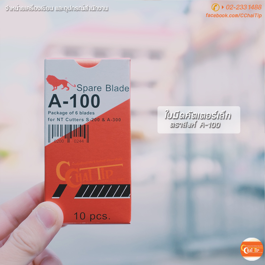 ใบมีดคัตเตอร์ ขนาดเล็ก ตราสิงห์ A-100 (กล่อง/60ใบ)