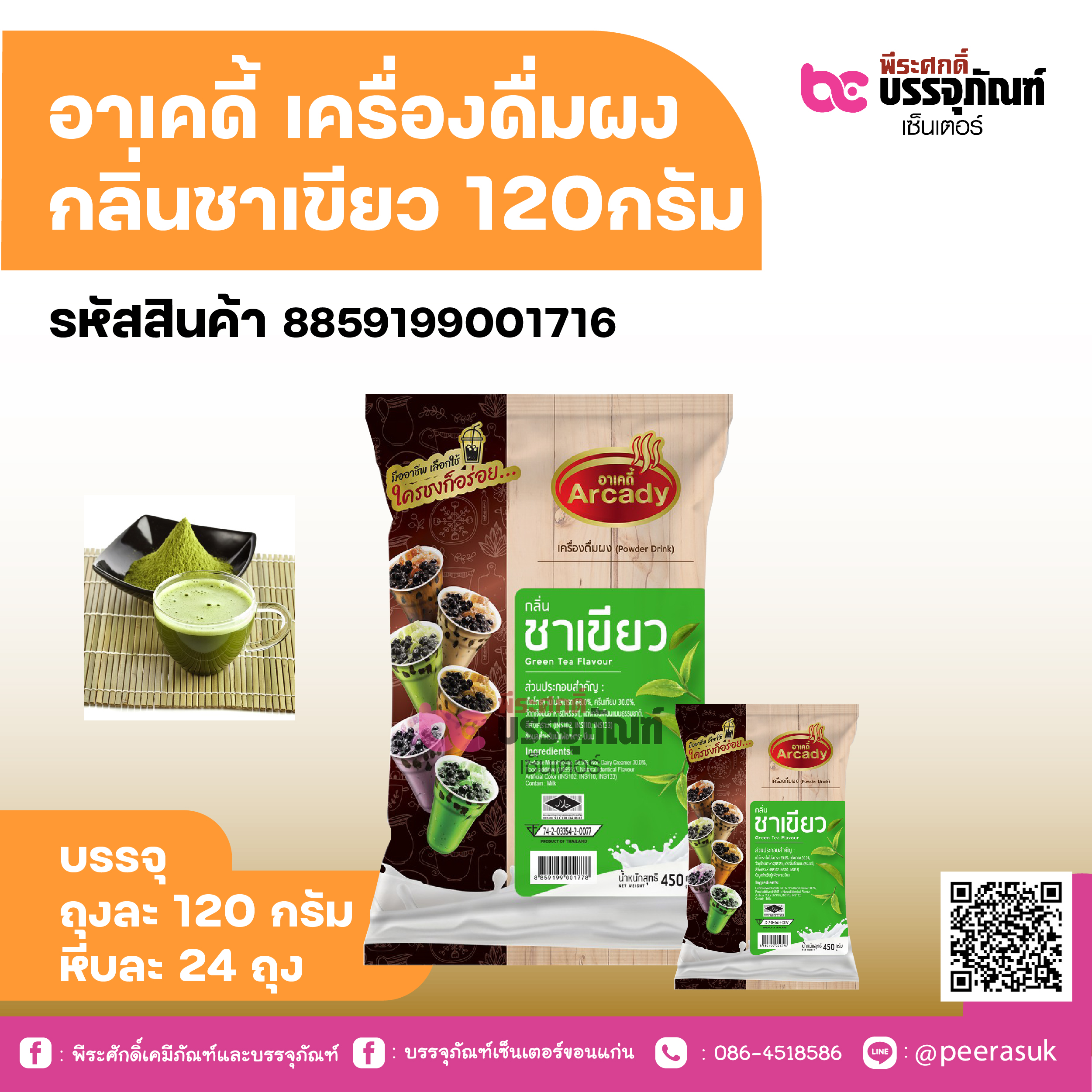 อาเคดี้ เครื่องดื่มผง กลิ่นชาเขียว 120กรัม