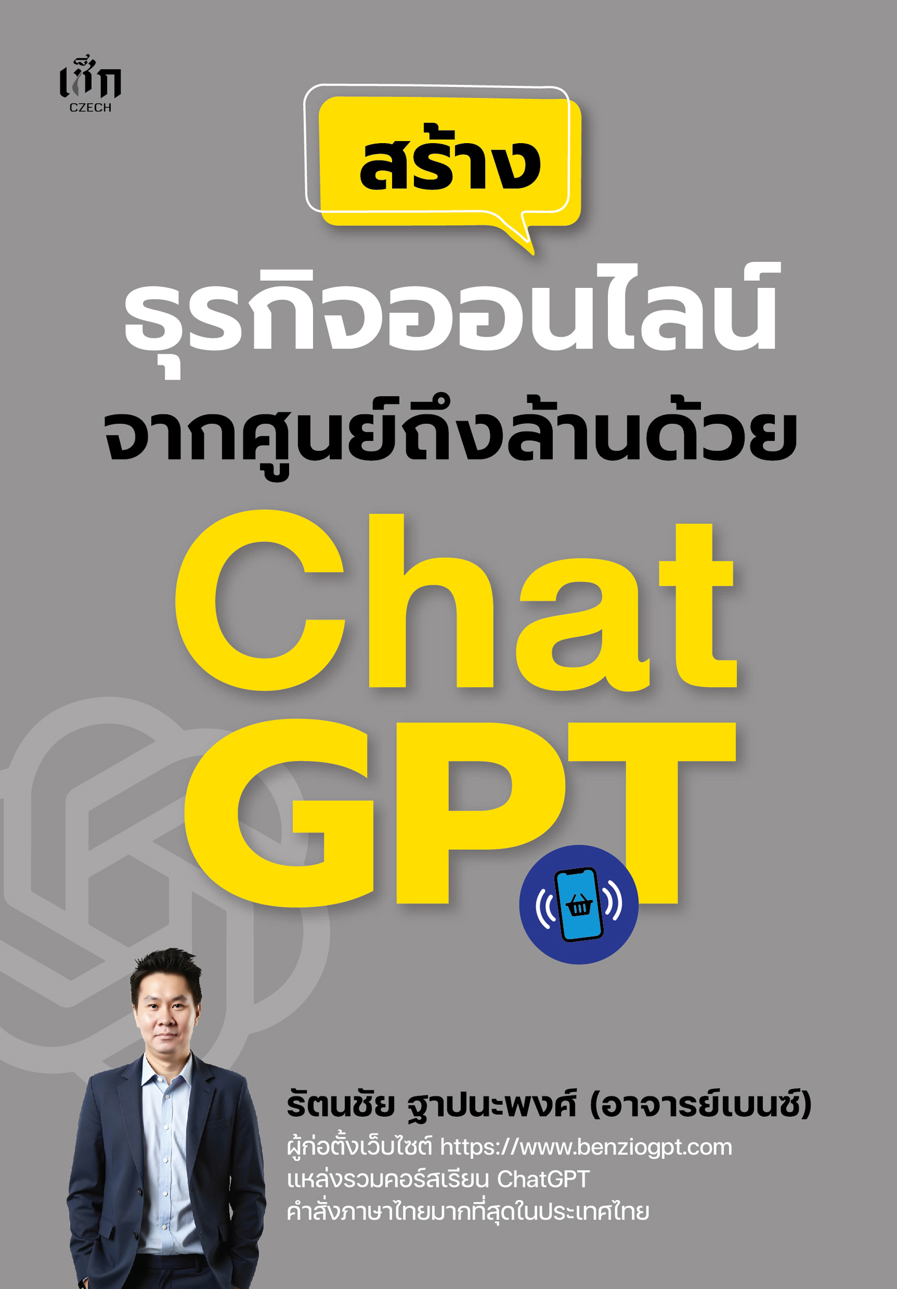 หนังสือ สร้างธุรกิจออนไลน์จากศูนย์ถึงล้านด้วย ChatGPT