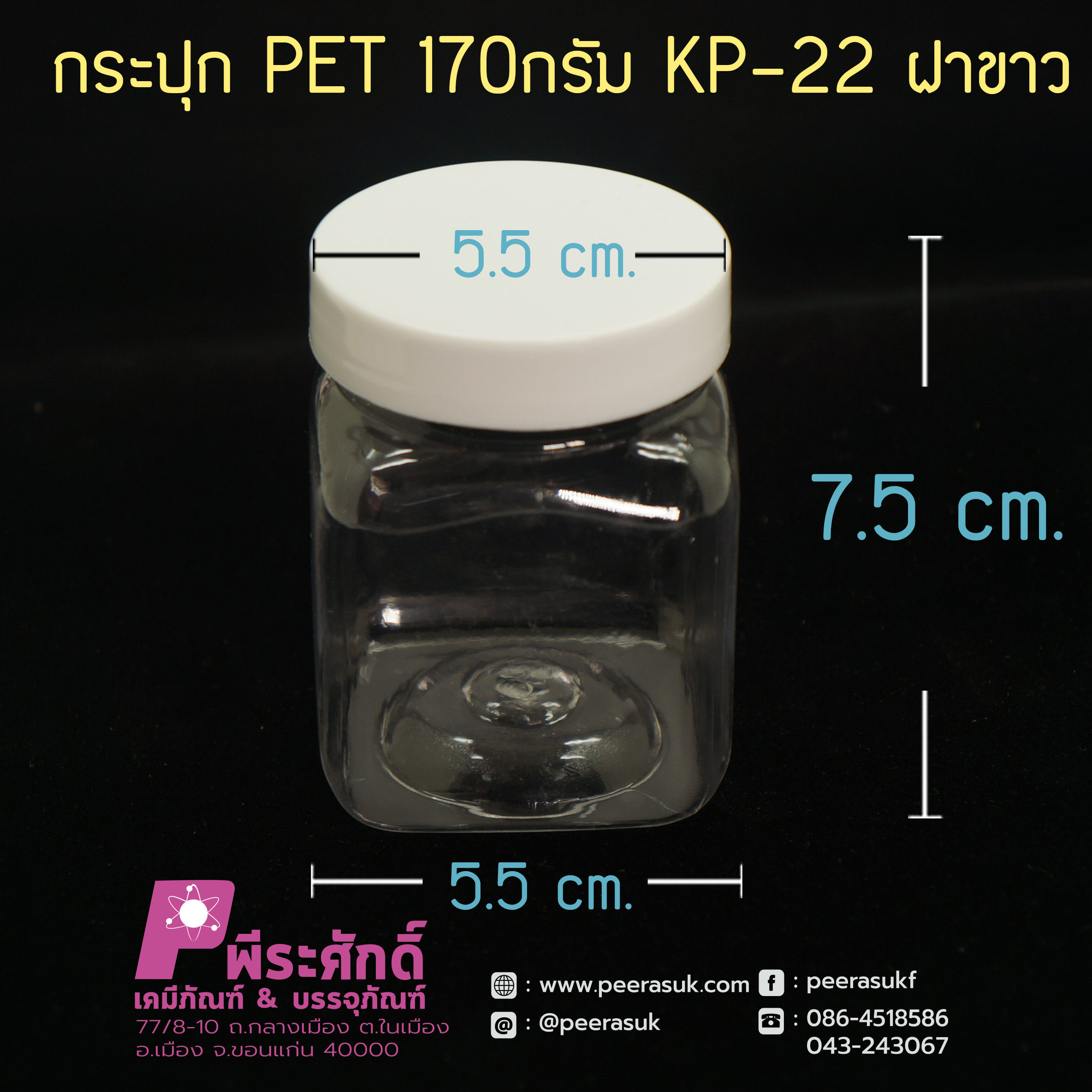 กระปุก PET 170กรัม KP-22 ฝาขาว