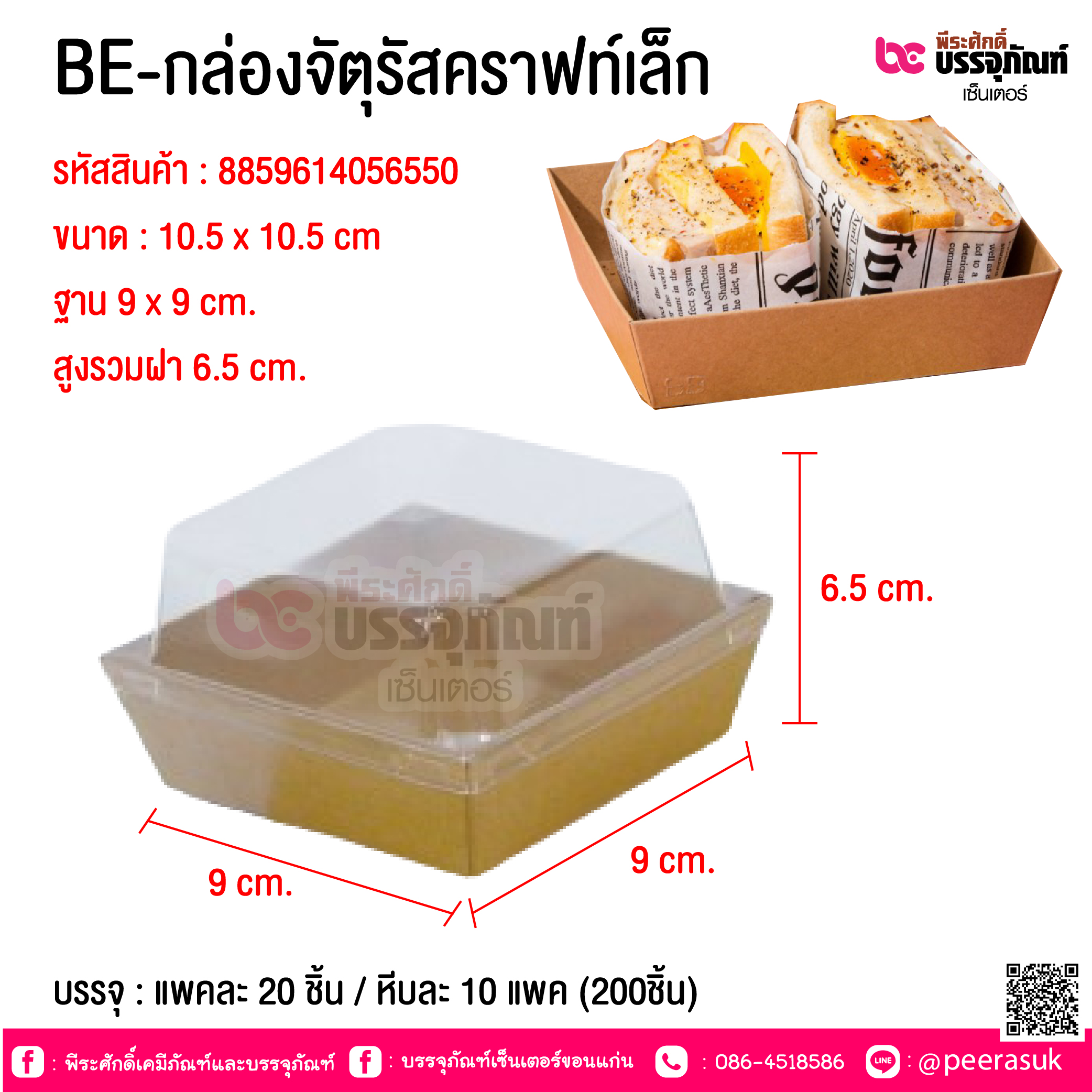 BE-กล่องจัตุรัสคราฟท์เล็ก @ บรรจุ : แพคละ 20 ชิ้น / หีบละ 10 แพค (200ชิ้น)