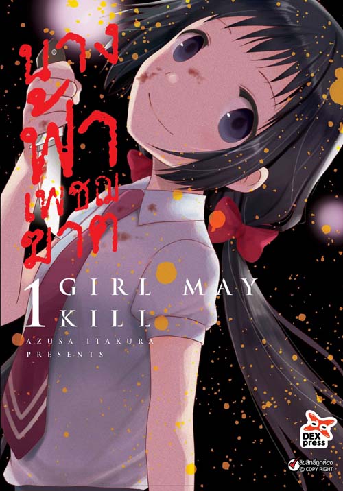 [DEXPRESS] นางฟ้าเพชฌฆาต เล่ม 1 ฉบับการ์ตูน