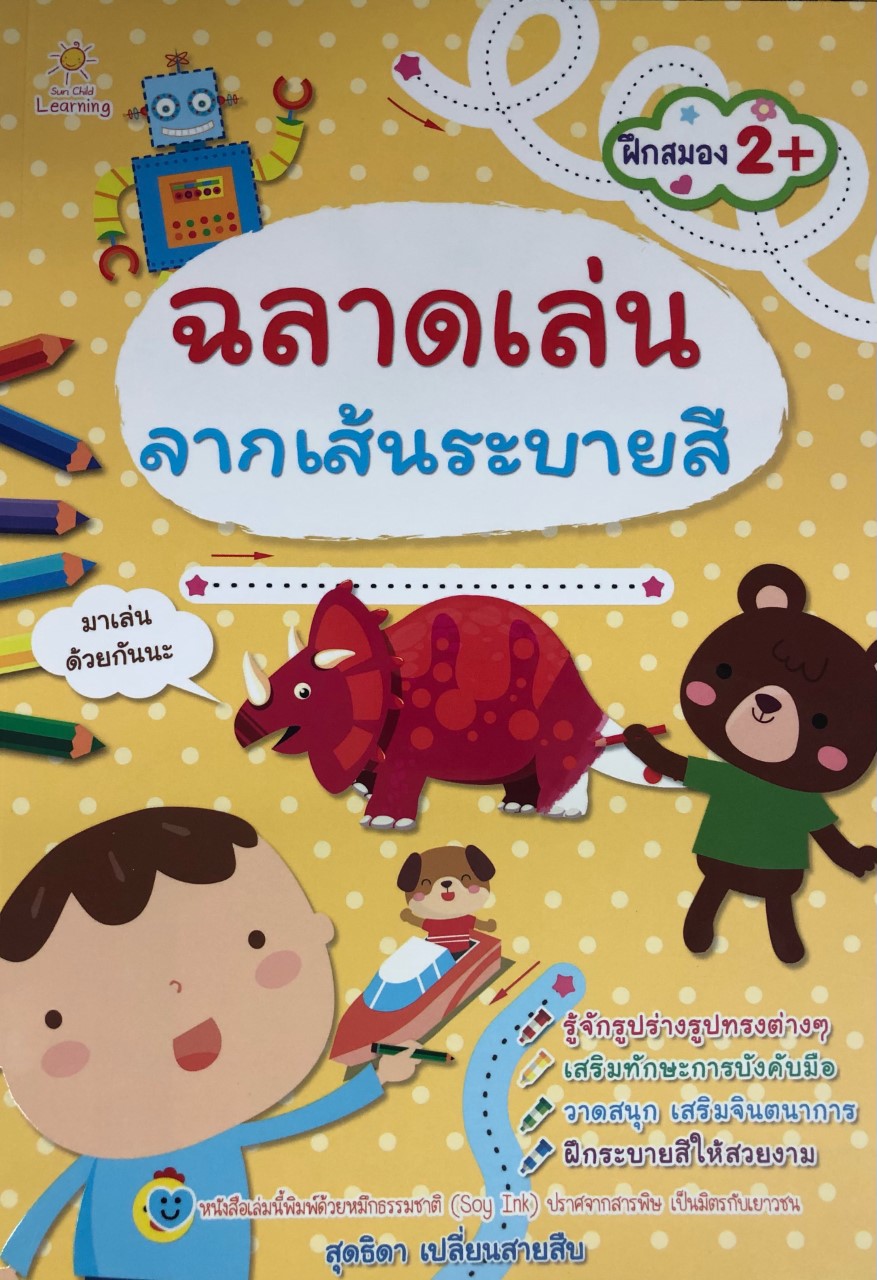 ฉลาดเล่นลากเส้นระบายสี