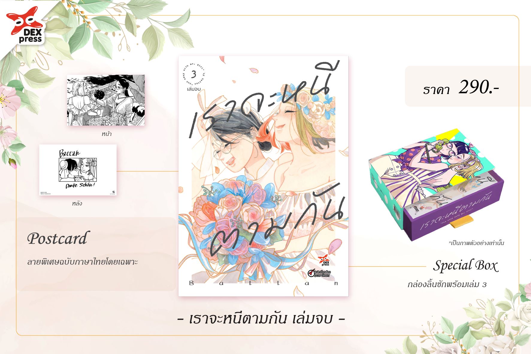 [DEXPRESS] Box Set เราจะหนีตามกัน เล่ม 3 ฉบับการ์ตูน + Box Set สำหรับบรรจุ เล่ม 1-3