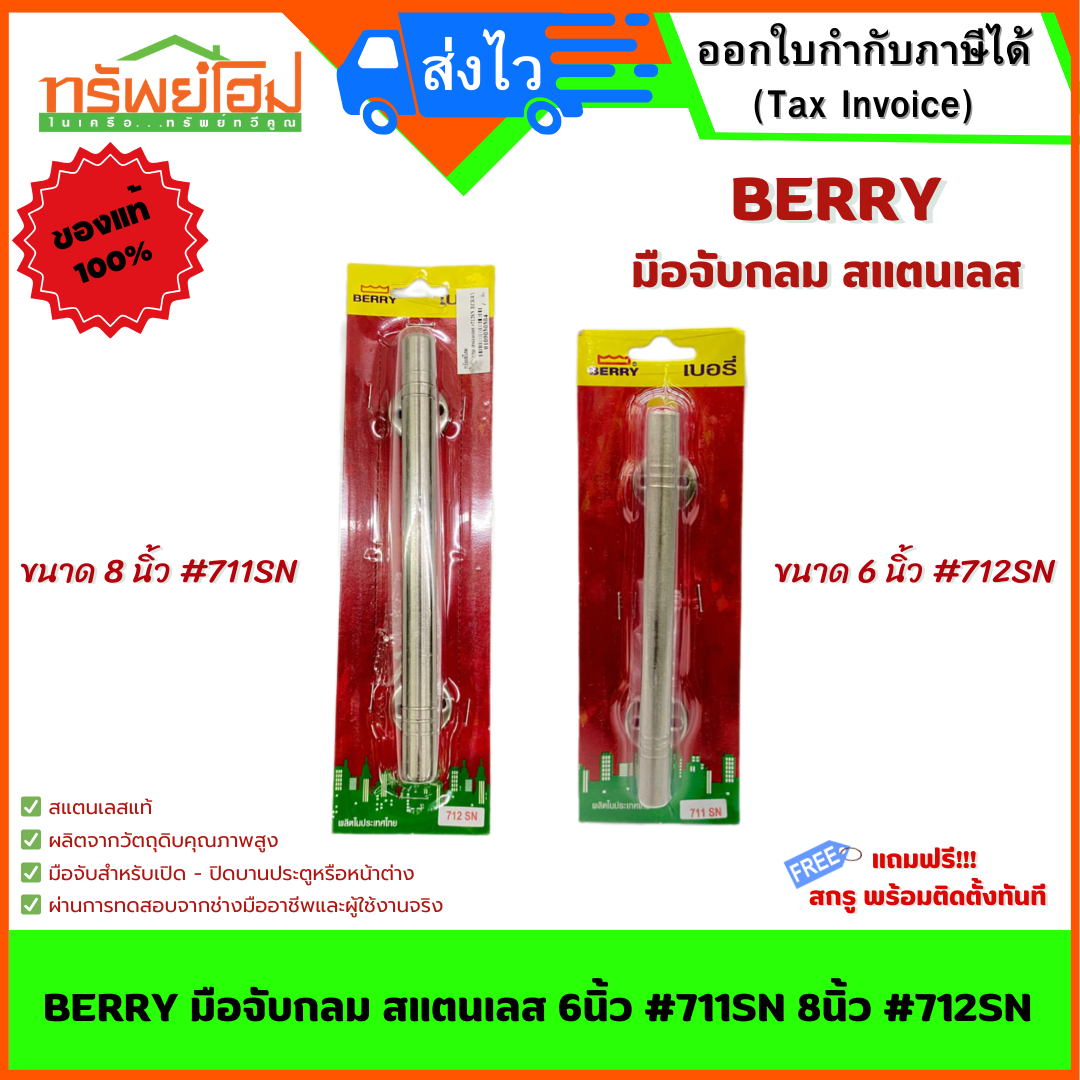 BERRY มือจับกลม สแตนเลส 6นิ้ว #711SN 8นิ้ว #712SN