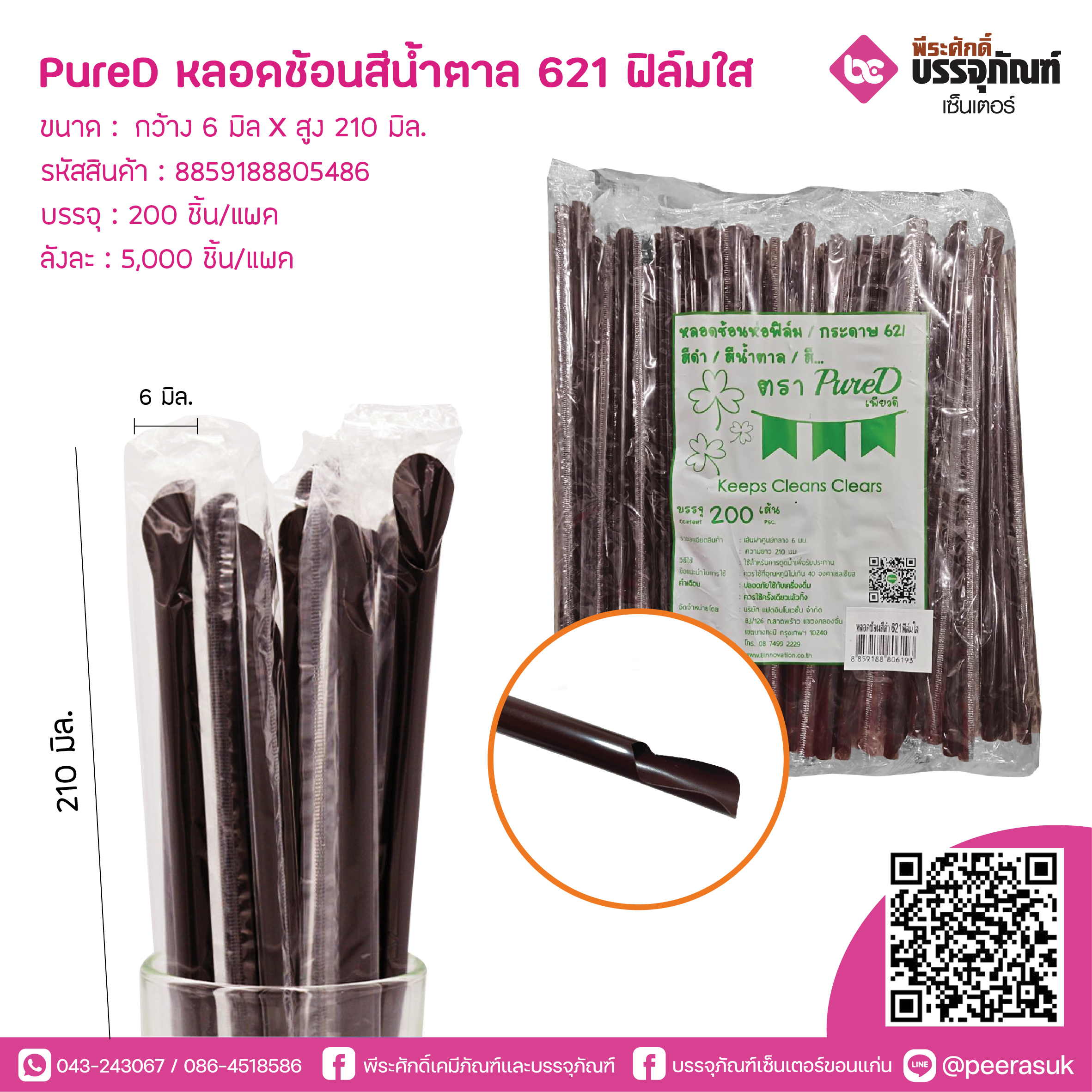 PureD หลอดช้อนสีน้ำตาล621 ห่อฟิล์มใส @ แพคละ 200 ชิ้น / หีบละ 25 แพค (5000 ชิ้น)