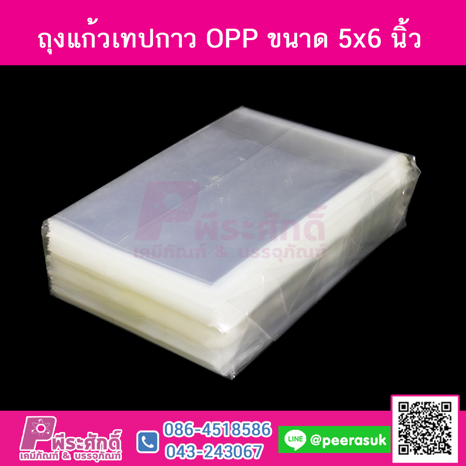 ถุงแก้วเทปกาว OPP ขนาด 5x6 นิ้ว @1แพค