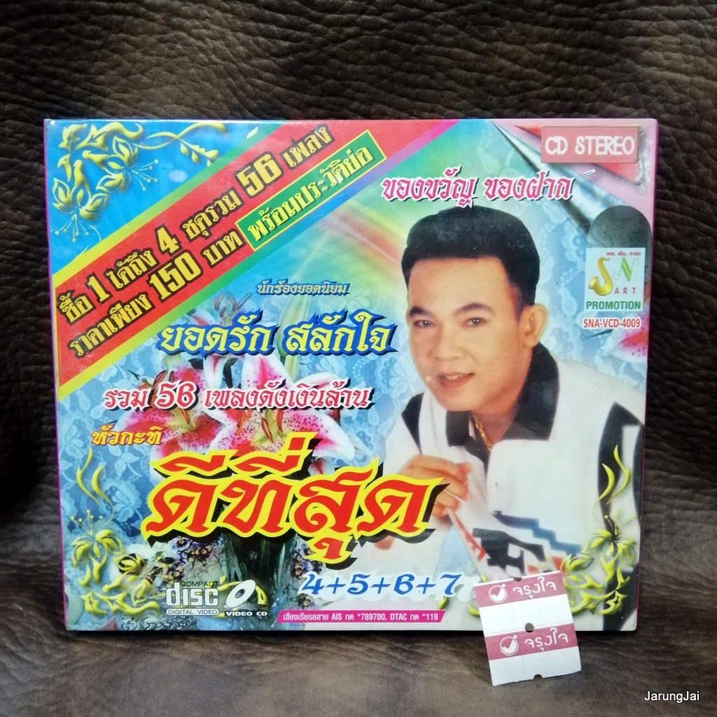 cd ยอดรัก สลักใจ ดีที่สุด ชุด 4+5+6+7 สายเปลสายใจ สามปีที่ไร้นาง audio cd sna