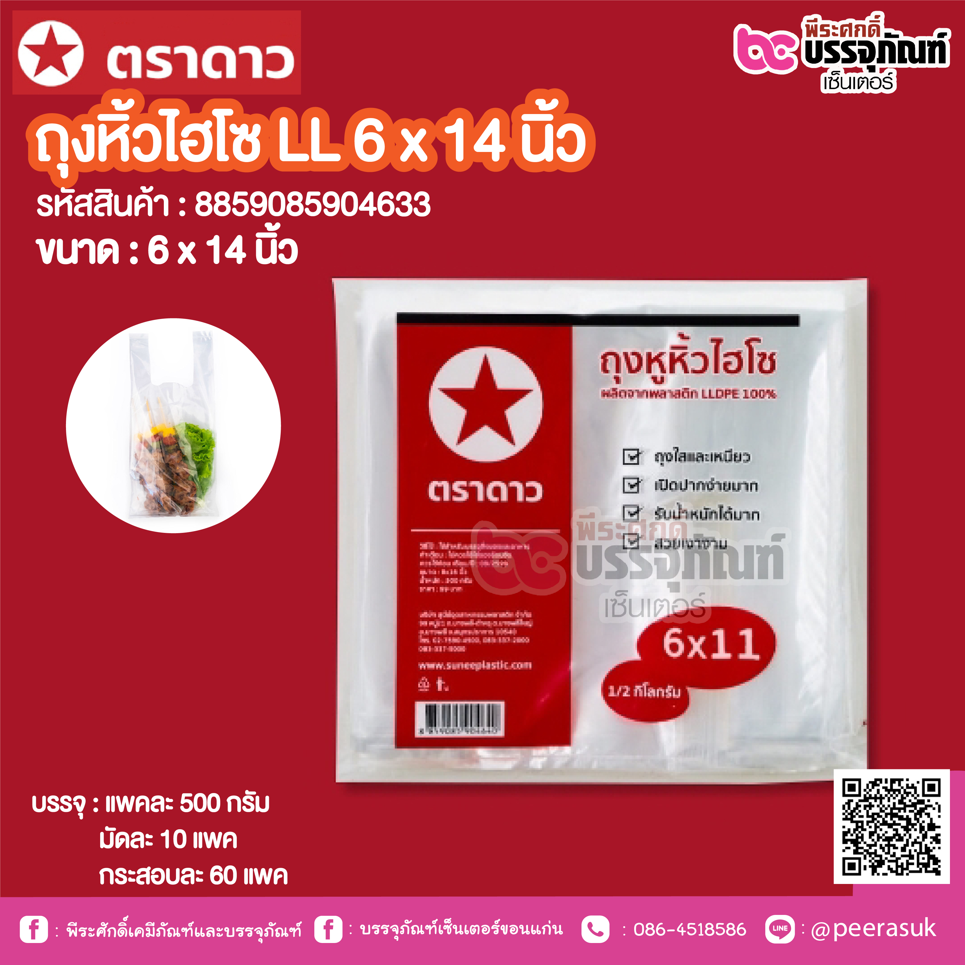 ตราดาว ถุงหิ้วโฮโซ LL 6 x 14 นิ้ว @ แพคละ 500 กรัม ,มัดละ 10 แพค ,กระสอบละ 60 แพค