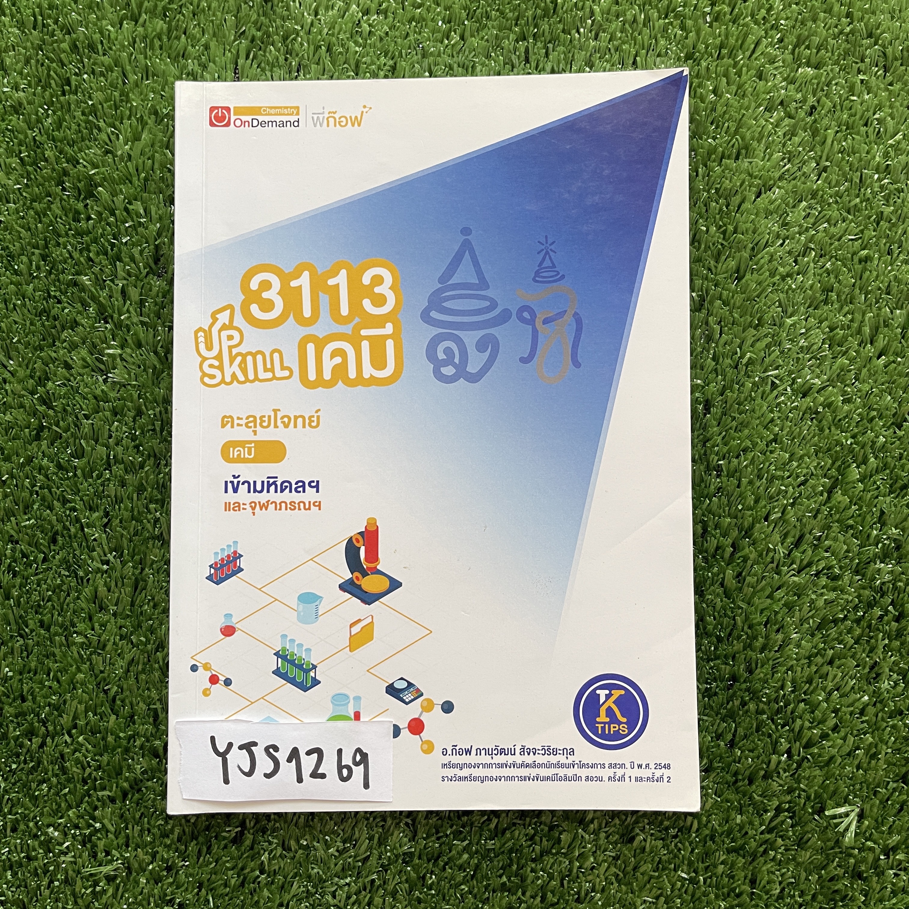 YJS1269 [OnDemand ออนดีมานด์] Upskill ตะลุยโจทย์เคมีมหิดลฯและจุฬาภรณ์ เป็นข้อสอบทั้งหมด 15 ชุด จดครบละเอียด จดปากกาและดินสอ ขาย 950฿