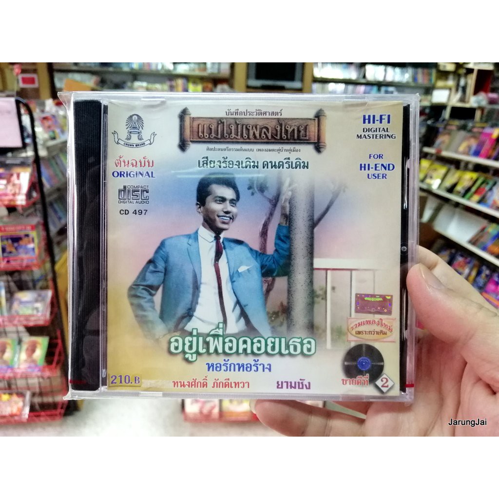 cd ทนงศักดิ์ ภักดีเทวา ชุด อยู่เพื่อคอยเธอ cd 497 audio cd แม่ไม้เพลงไทย