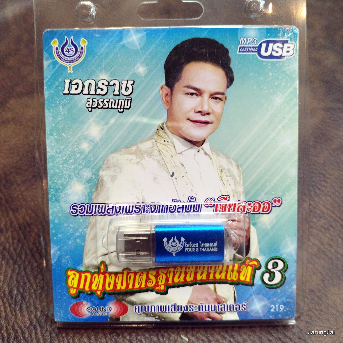 usb เอกราช สุวรรณภูมิ ลูกทุ่งมาตรฐานขนานแท้ ชุด 3 ลำดวนลืมดง ใบตองรองน้ำตา mp3 usb 4s