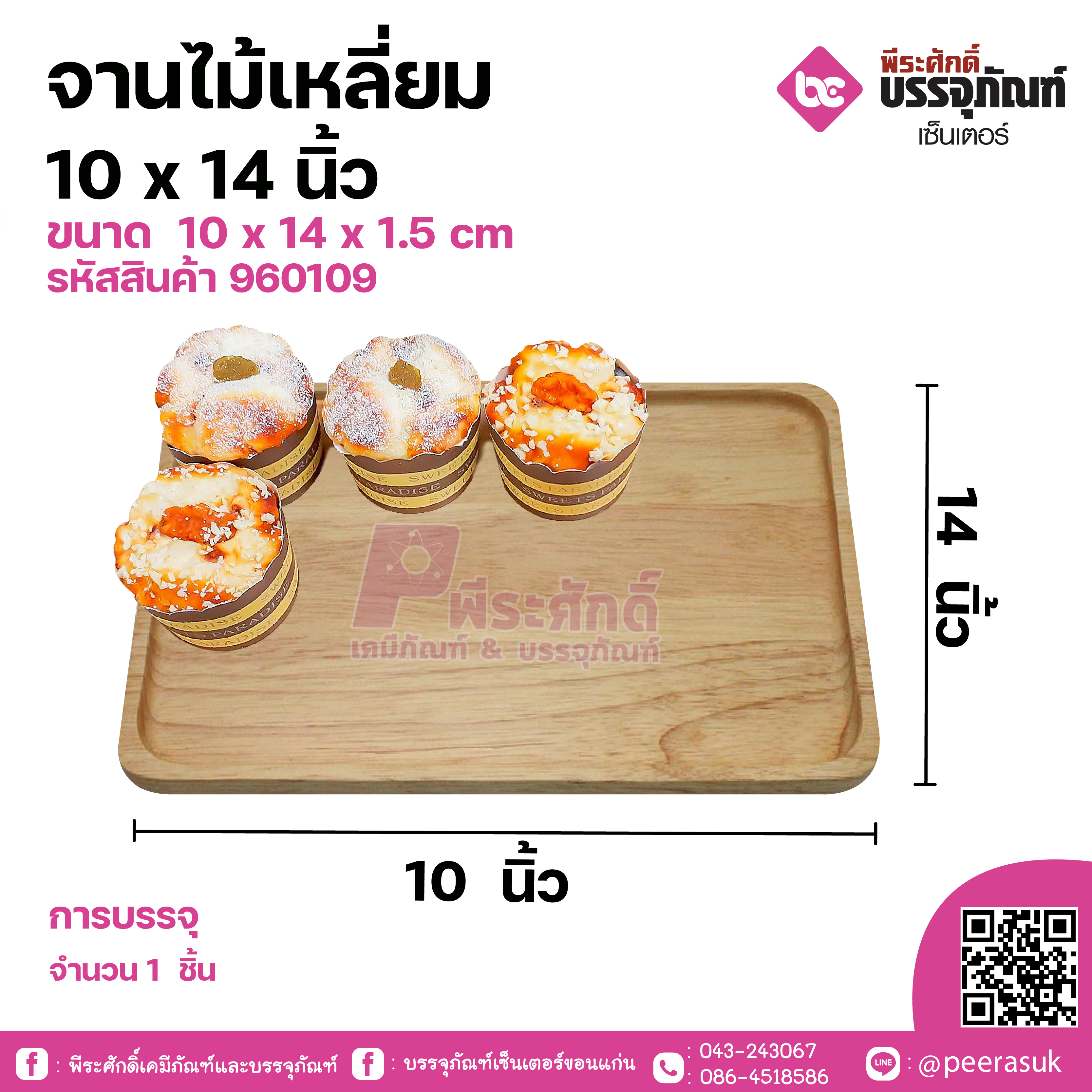 จานไม้เหลี่ยม 10 x 14 นิ้ว 1 ชิ้น