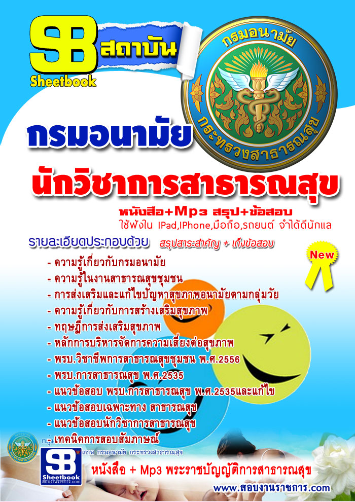แนวข้อสอบ สสจ. กรมอนามัยนักวิชาการสาธารณสุข อัปเดตใหม่ 2568