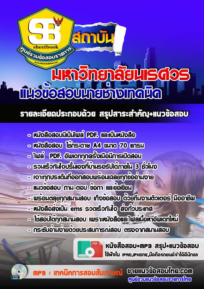 แนวข้อสอบ นายช่างเทคนิค มหาวิทยาลัยนเรศวร 2568