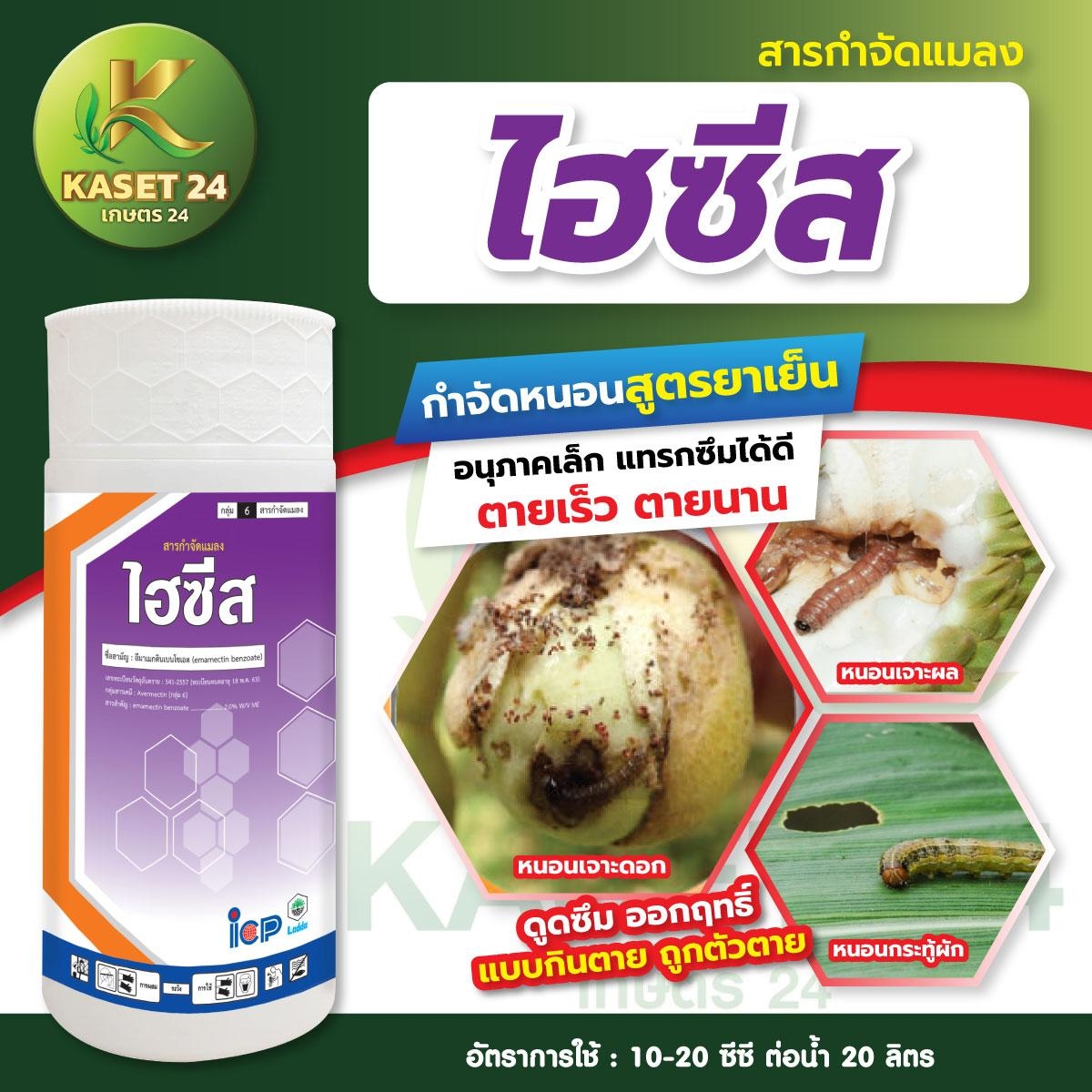 ยากำจัดหนอน ไฮซีส (อีมาเมกตินเบนโซเอต2%ME) สูตรเย็น กำจัดหนอนเจาะดอก หนอนเจาะลูก หนอนทุกชนิด (ขนาด 1 ลิตร) ส่งฟรีเก็บเงินปลายทาง (ไม่บวกเพิ่ม)